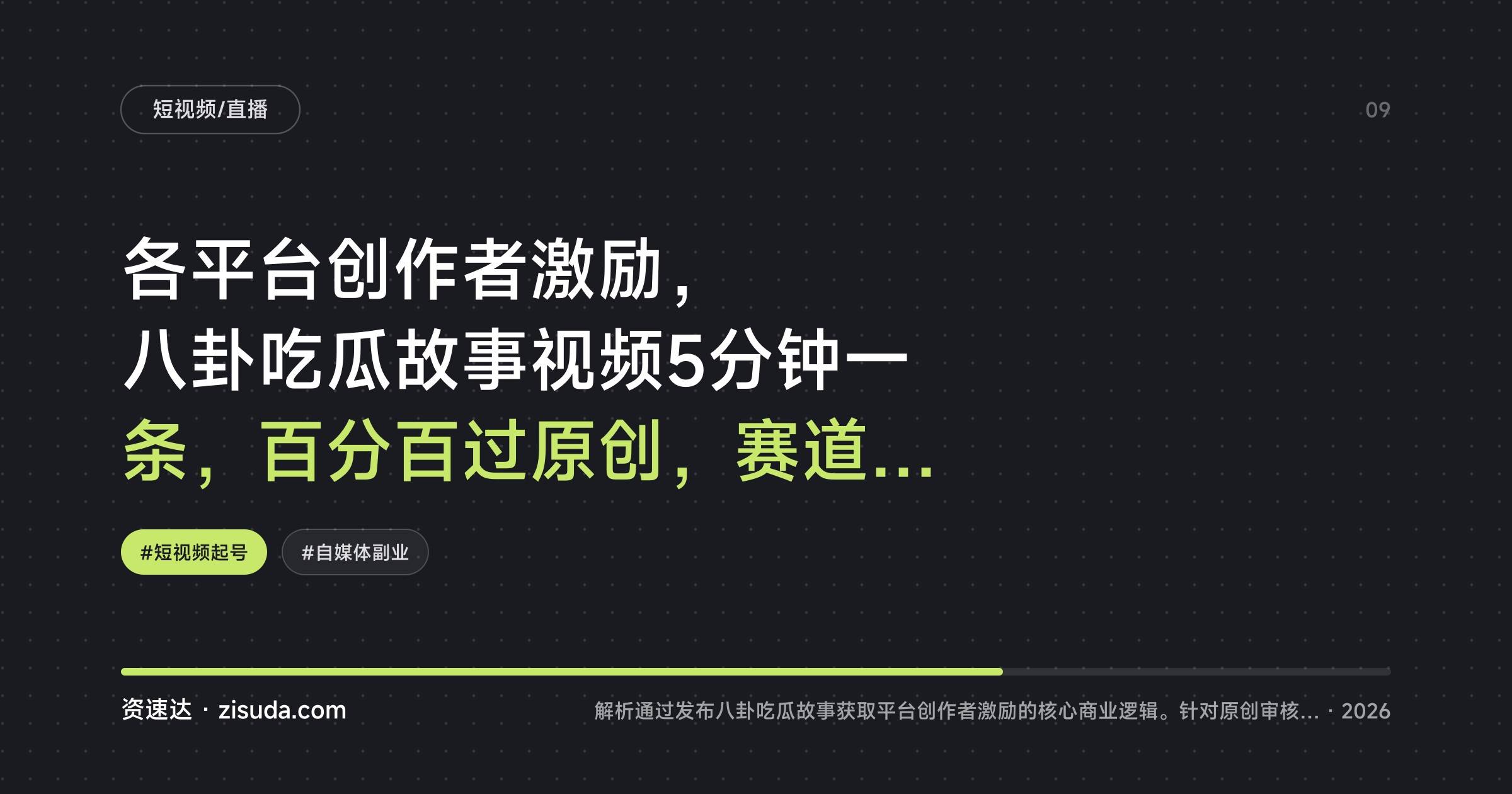各平台创作者激励，八卦吃瓜故事视频5分钟一条，百分百过原创，赛道做的人还少 - 缩略图