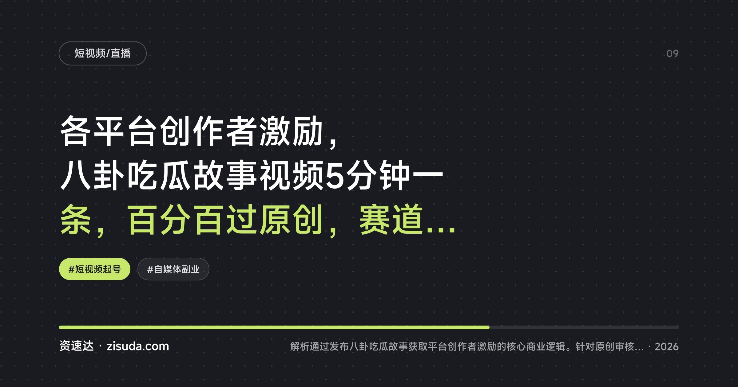 各平台创作者激励，八卦吃瓜故事视频5分钟一条，百分百过原创，赛道做的人还少 - 缩略图