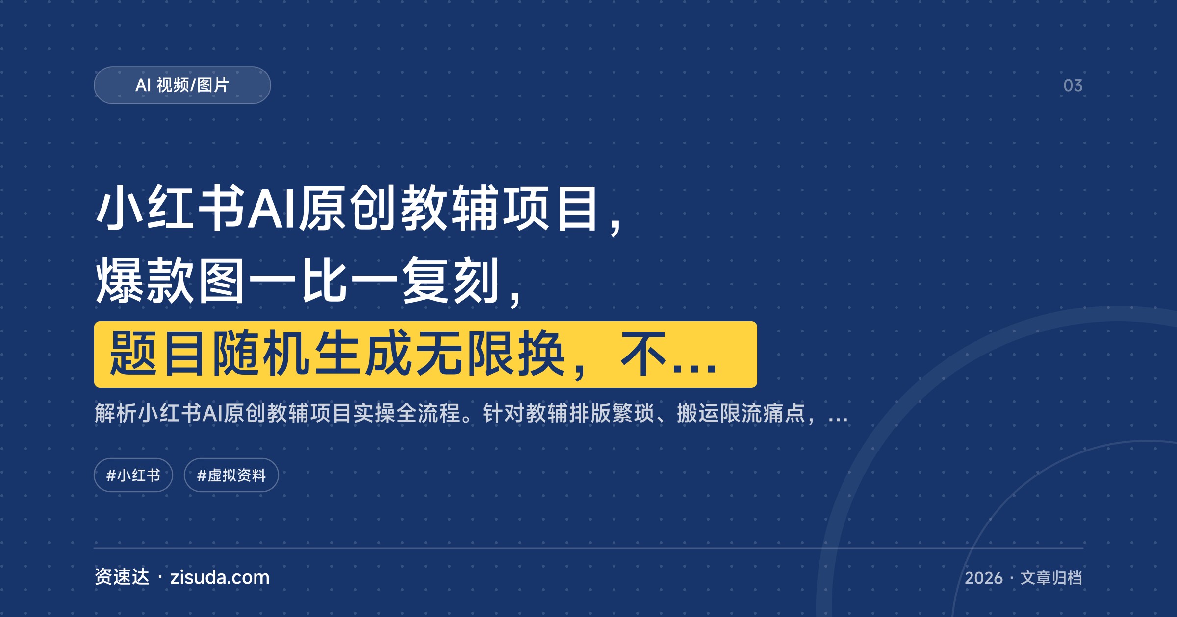 小红书AI原创教辅项目，爆款图一比一复刻，题目随机生成无限换，不用手动排版 - 缩略图