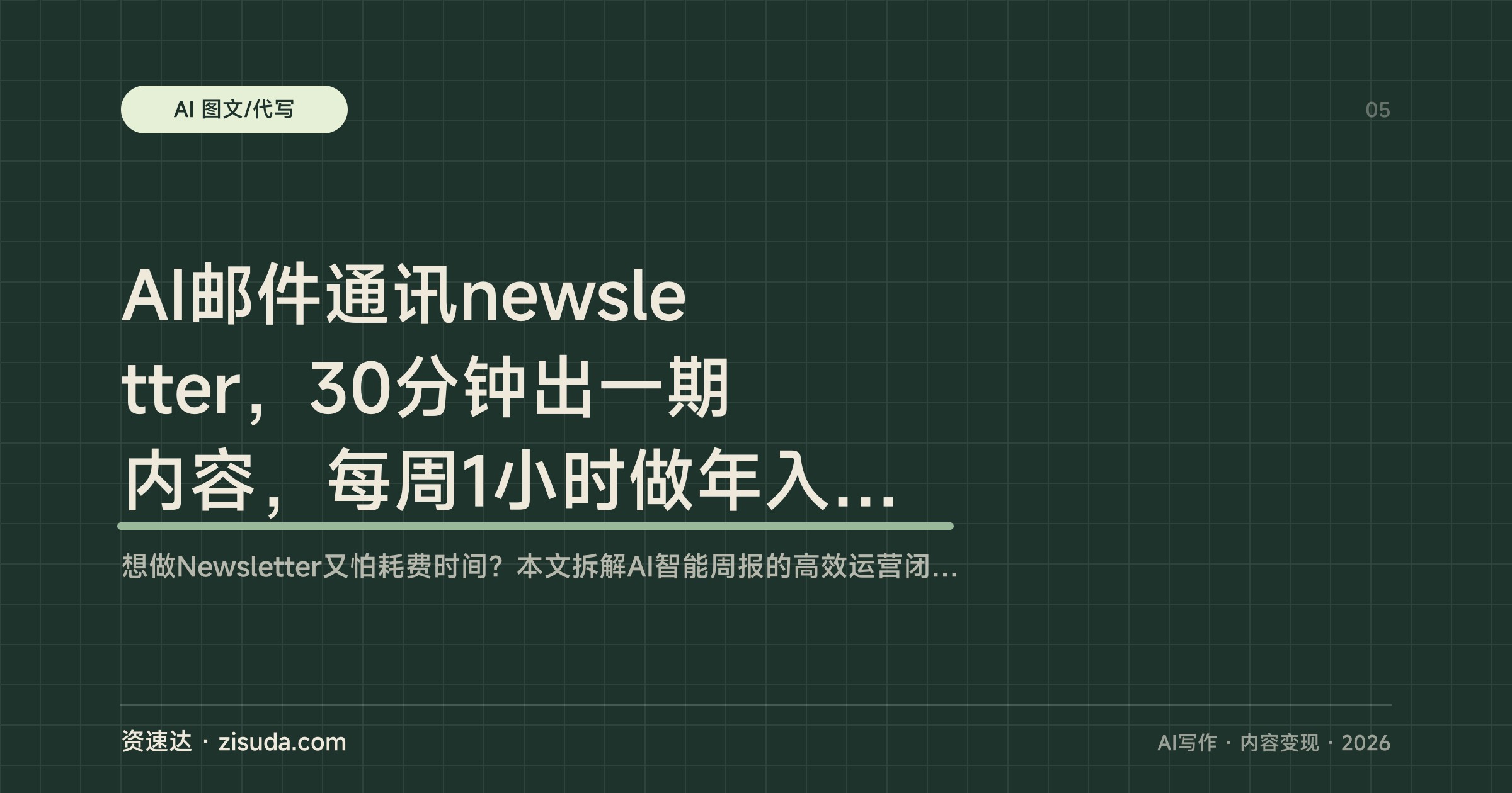 AI邮件通讯newsletter，30分钟出一期内容，每周1小时做年入10万美元的订阅生意 - 缩略图