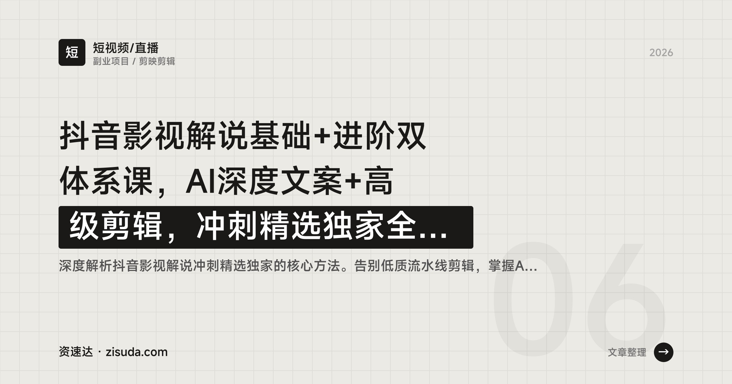 抖音影视解说基础+进阶双体系课，AI深度文案+高级剪辑，冲刺精选独家全流程 - 缩略图