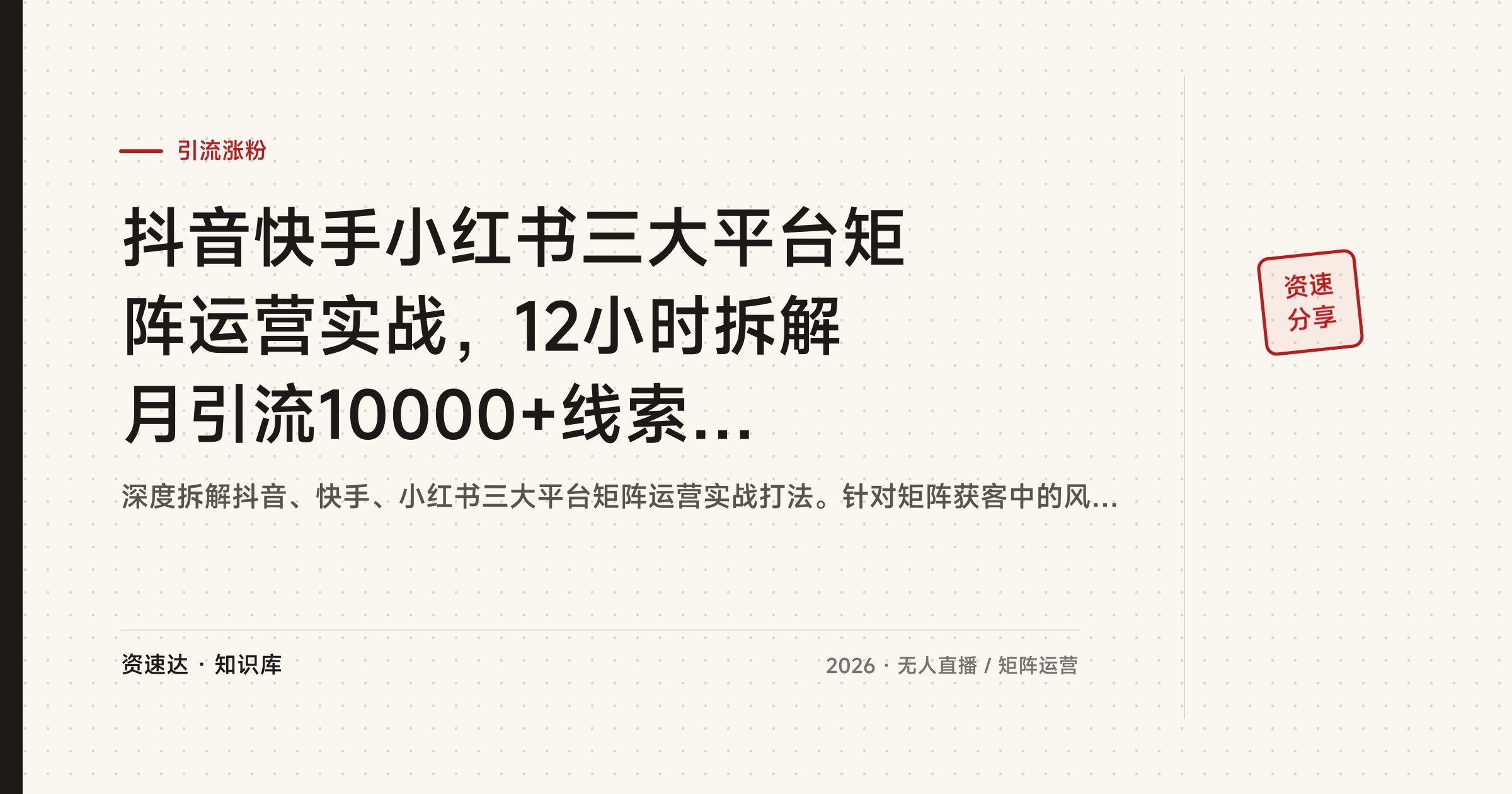 抖音快手小红书三大平台矩阵运营实战，12小时拆解月引流10000+线索的SOP与风控规避 - 缩略图