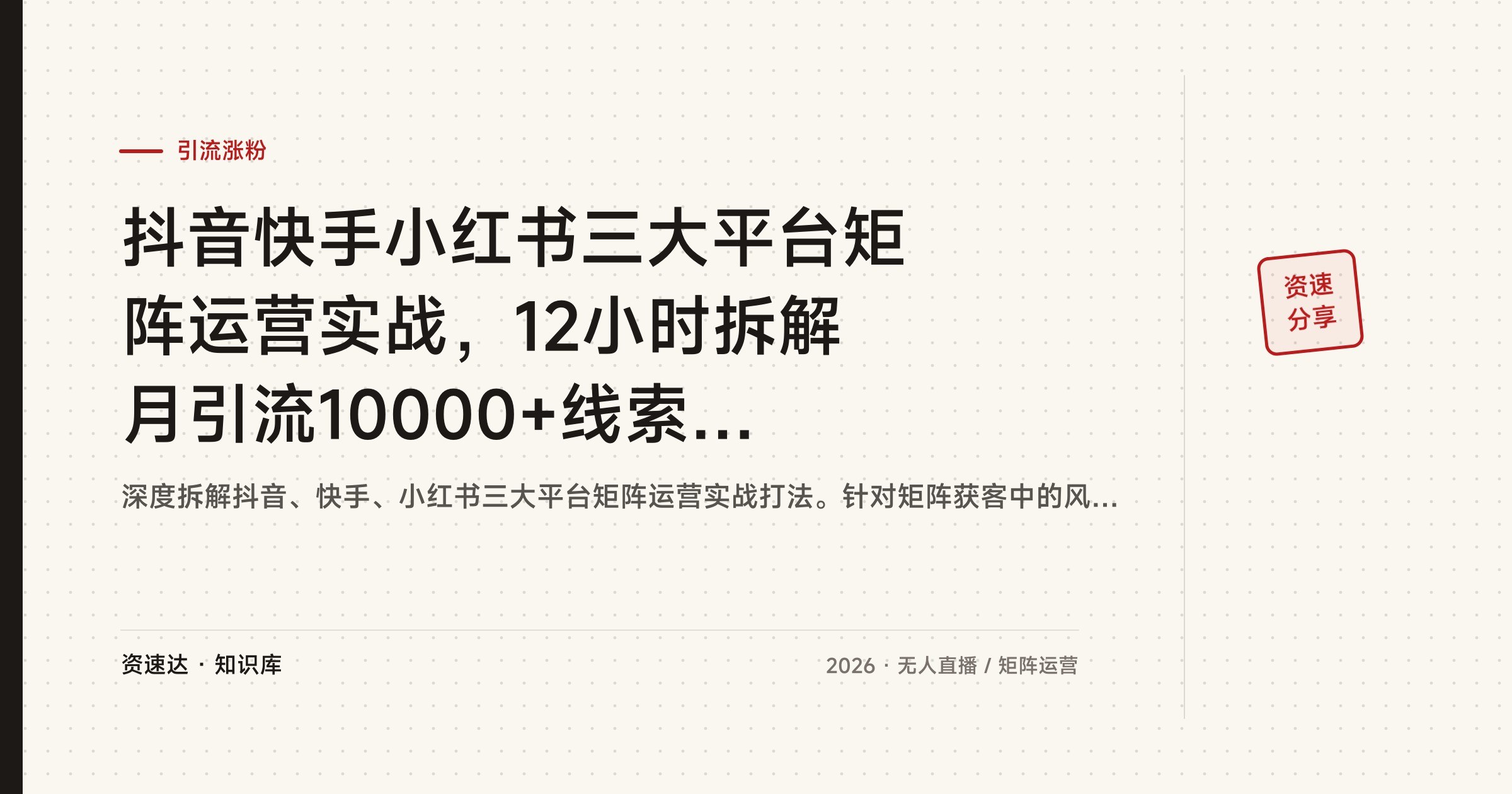 抖音快手小红书三大平台矩阵运营实战,12小时拆解月引流10000+线索的SOP与风控规避 - 缩略图
