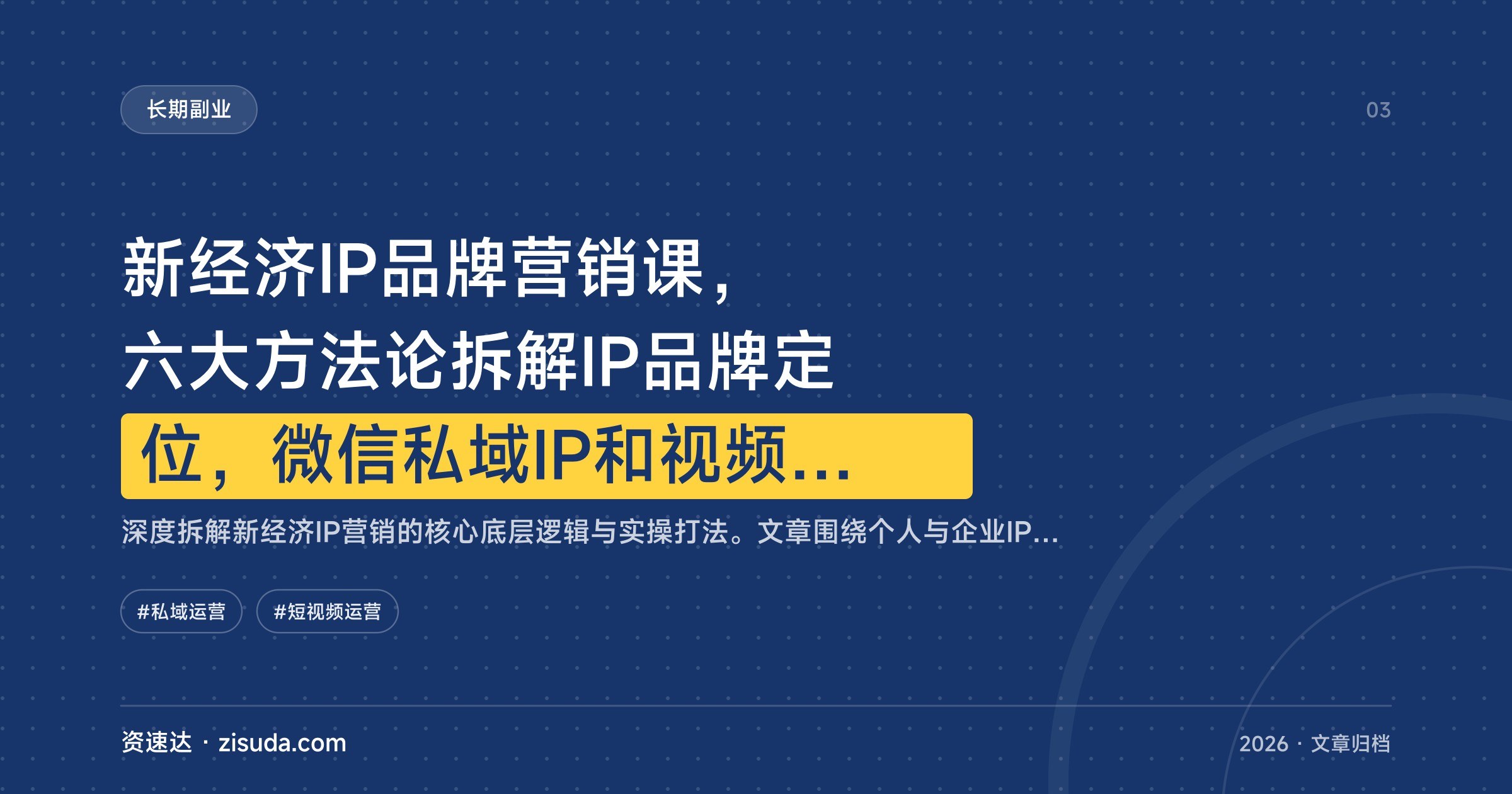 新经济IP品牌营销课,六大方法论拆解IP品牌定位,微信私域IP和视频号从0到1搭建运营 - 缩略图