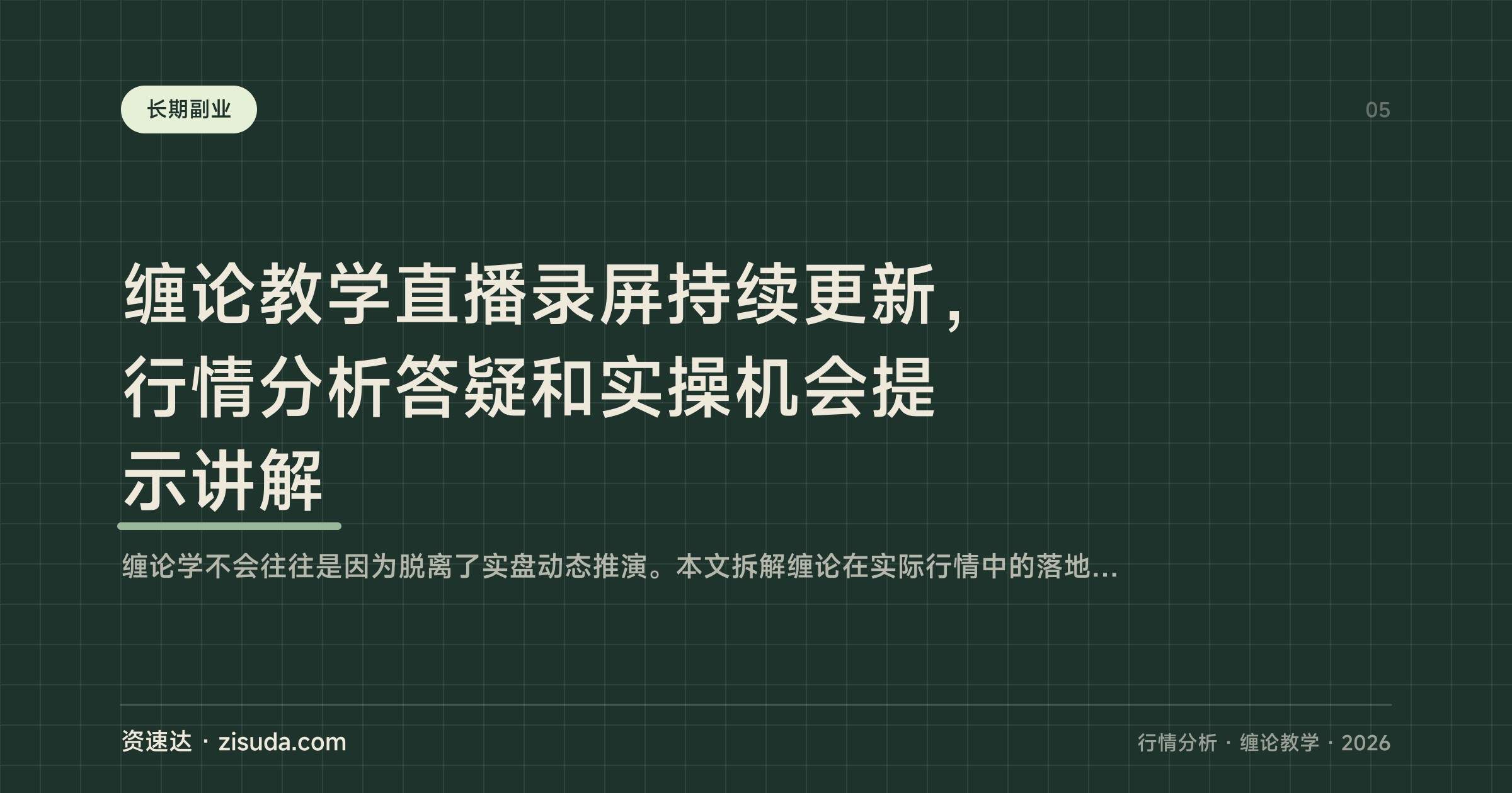 缠论教学直播录屏持续更新,行情分析答疑和实操机会提示讲解 - 缩略图