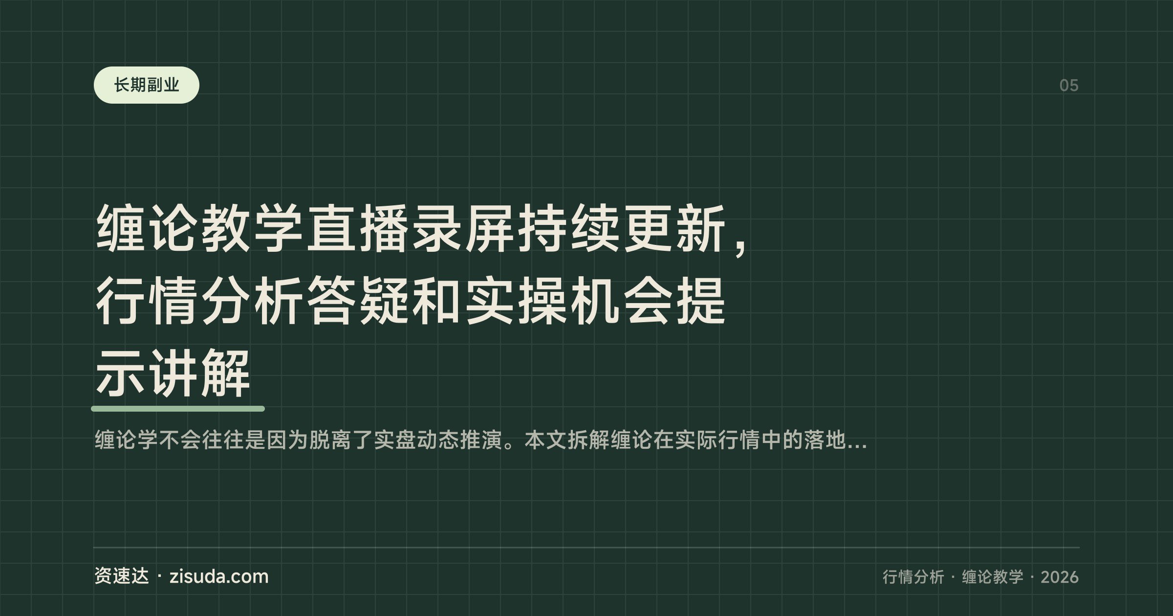 缠论教学直播录屏持续更新,行情分析答疑和实操机会提示讲解 - 缩略图