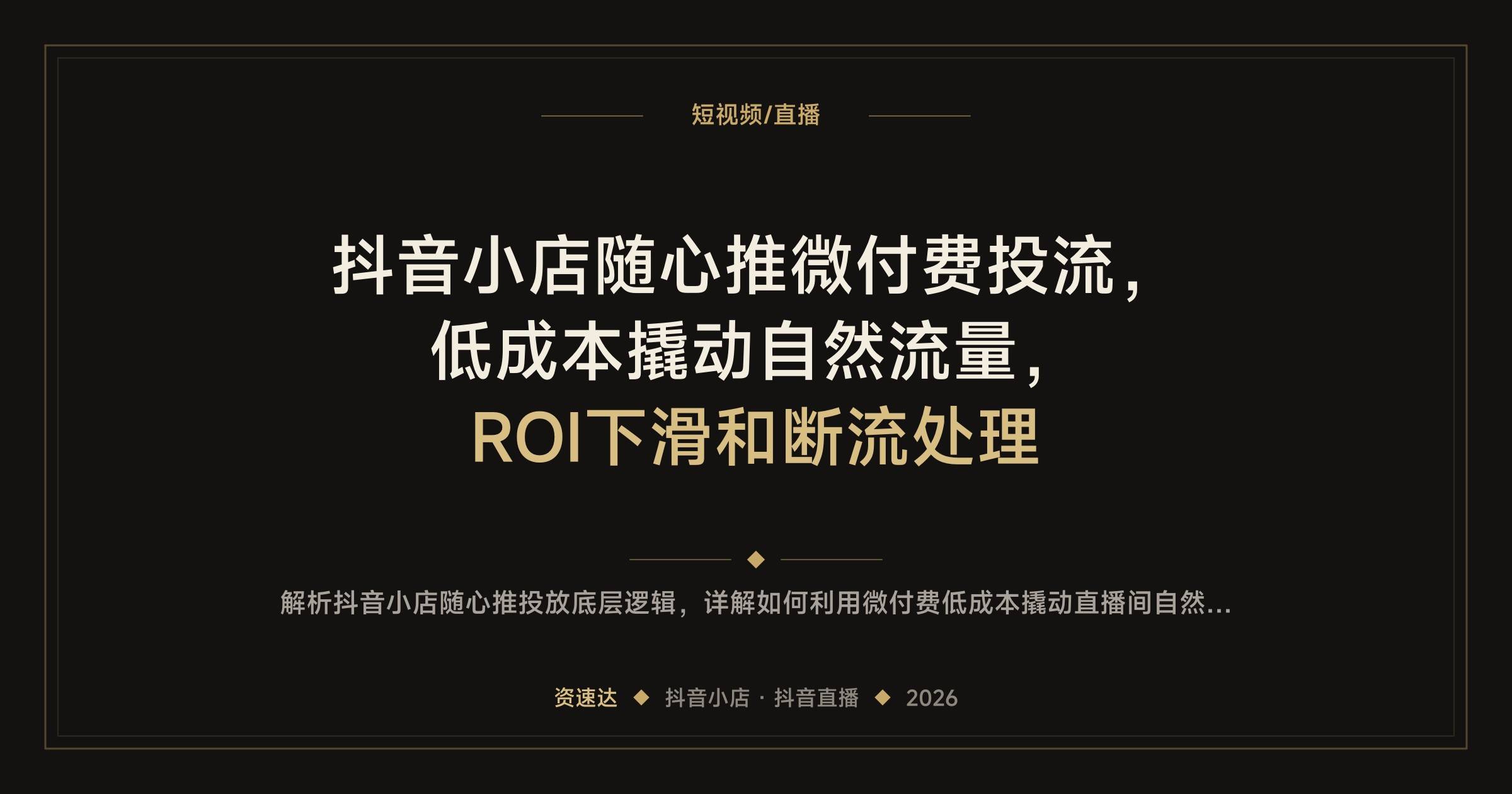抖音小店随心推微付费投流,低成本撬动自然流量,ROI下滑和断流处理 - 缩略图