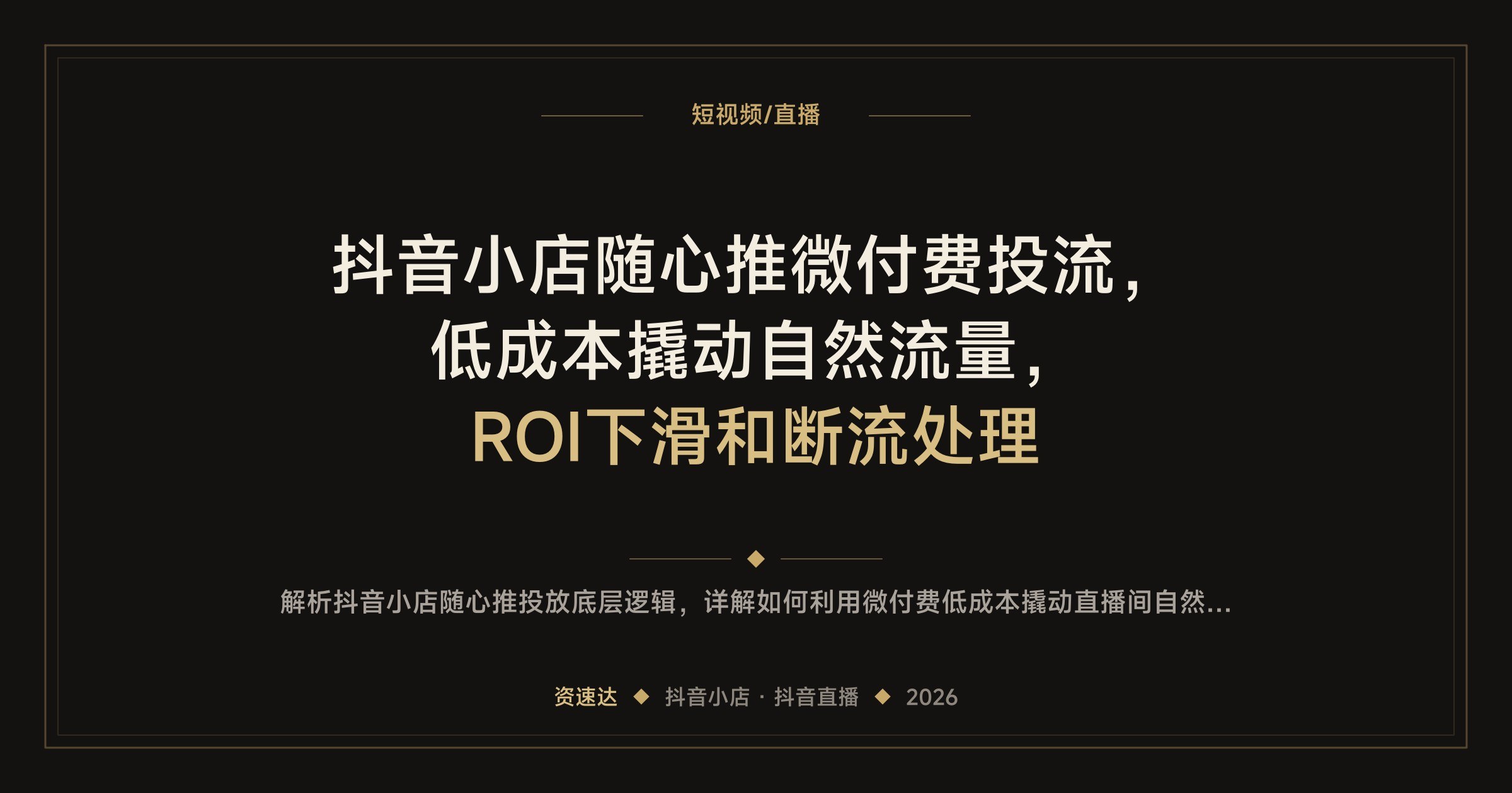 抖音小店随心推微付费投流，低成本撬动自然流量，ROI下滑和断流处理 - 缩略图