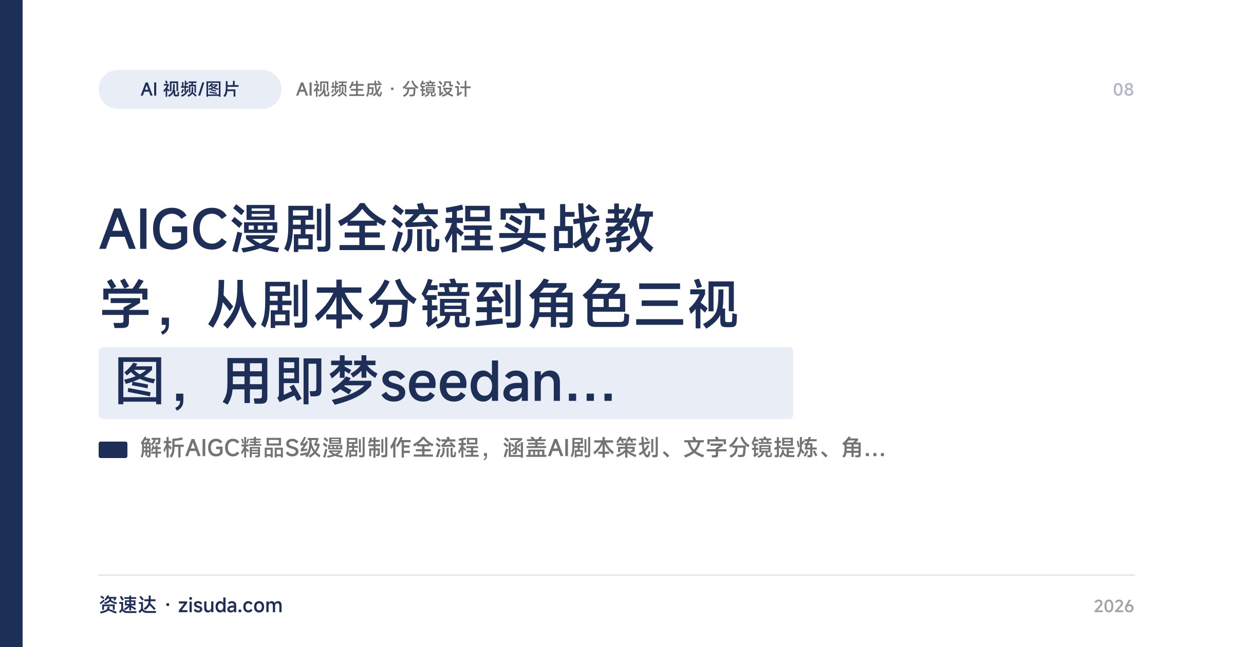 AIGC漫剧全流程实战教学，从剧本分镜到角色三视图，用即梦seedance2.0做S级漫剧 - 缩略图