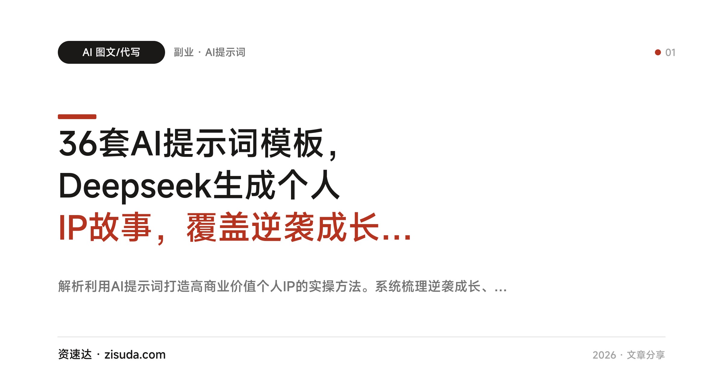 36套AI提示词模板，Deepseek生成个人IP故事，覆盖逆袭成长到价值观冲突 - 缩略图