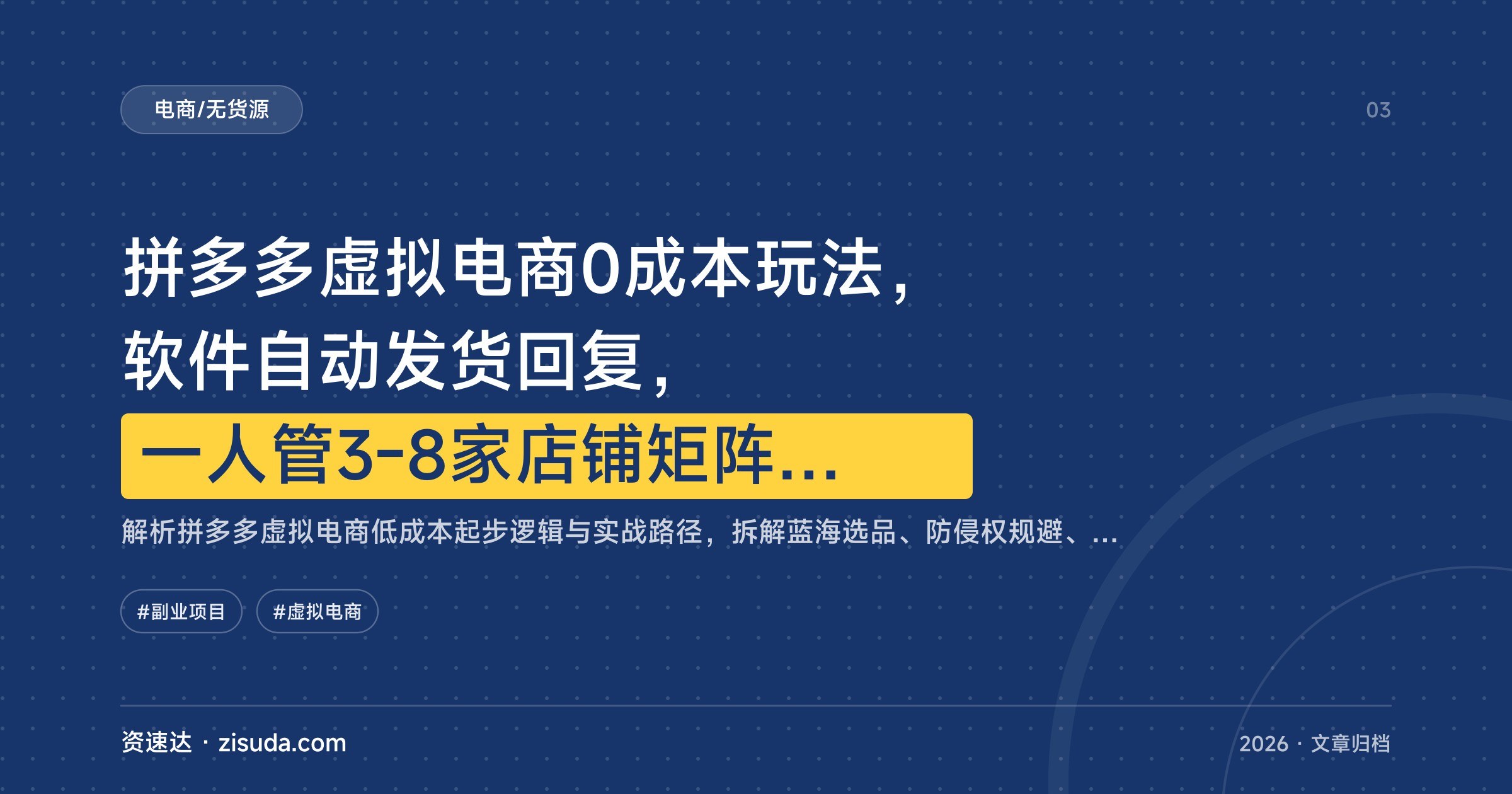 拼多多虚拟电商0成本玩法，软件自动发货回复，一人管3-8家店铺矩阵放大月入2-3万 - 缩略图