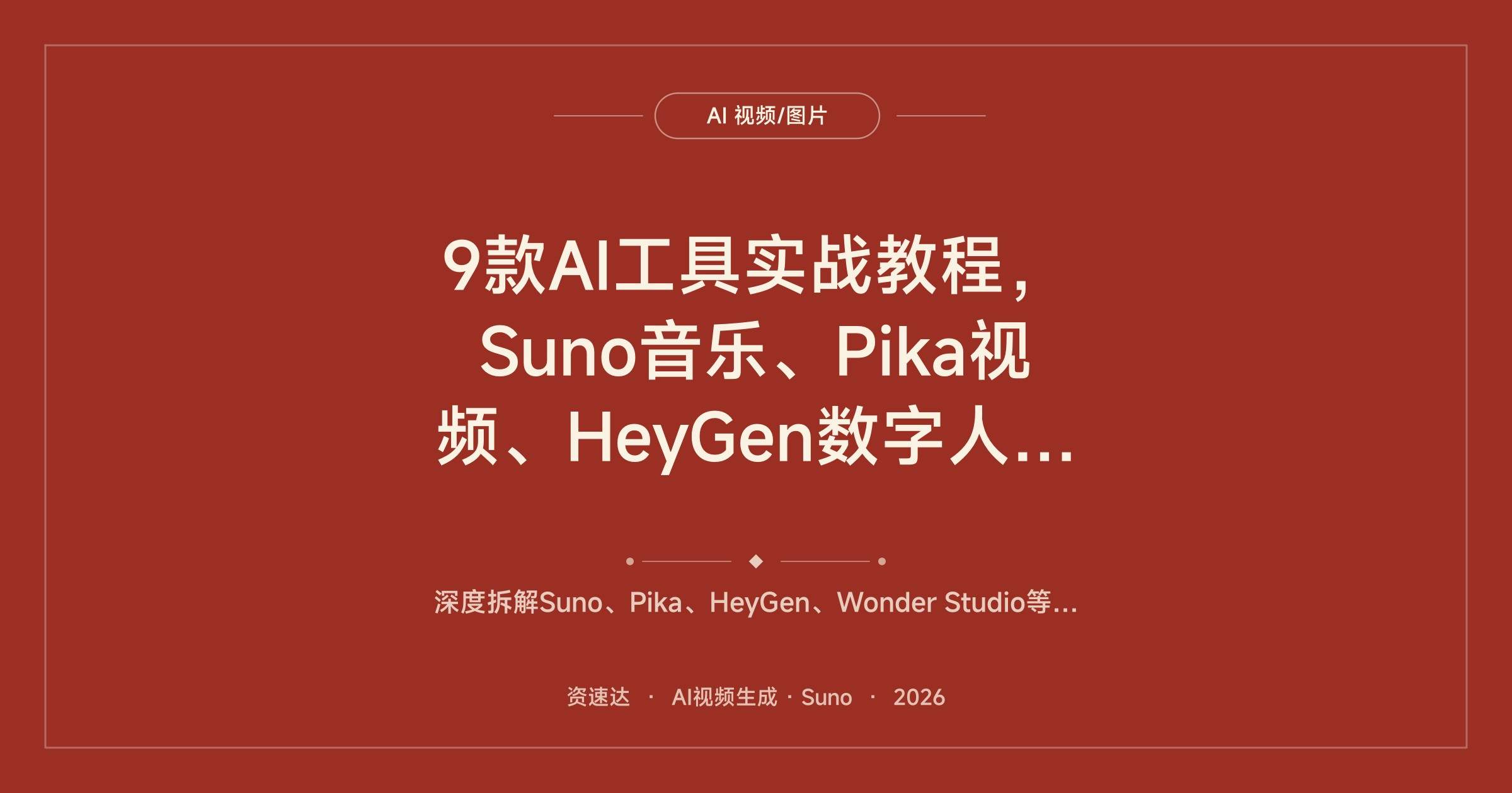 9款AI工具实战教程,Suno音乐、Pika视频、HeyGen数字人和CG角色动画 - 缩略图
