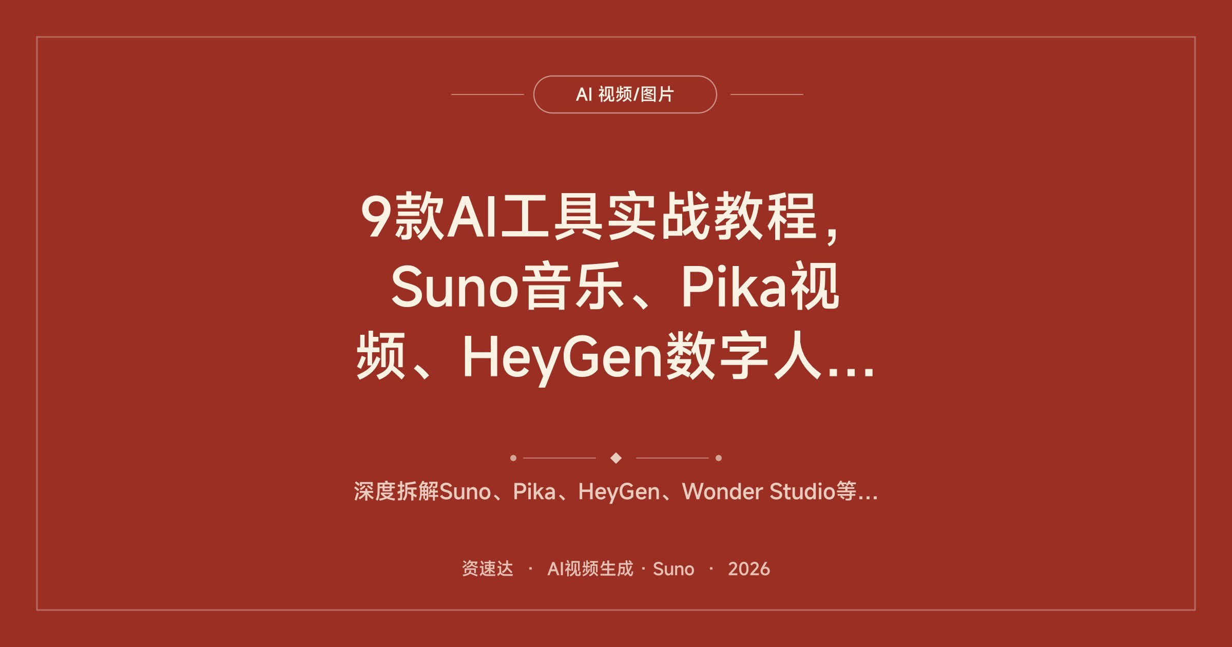 9款AI工具实战教程，Suno音乐、Pika视频、HeyGen数字人和CG角色动画 - 缩略图