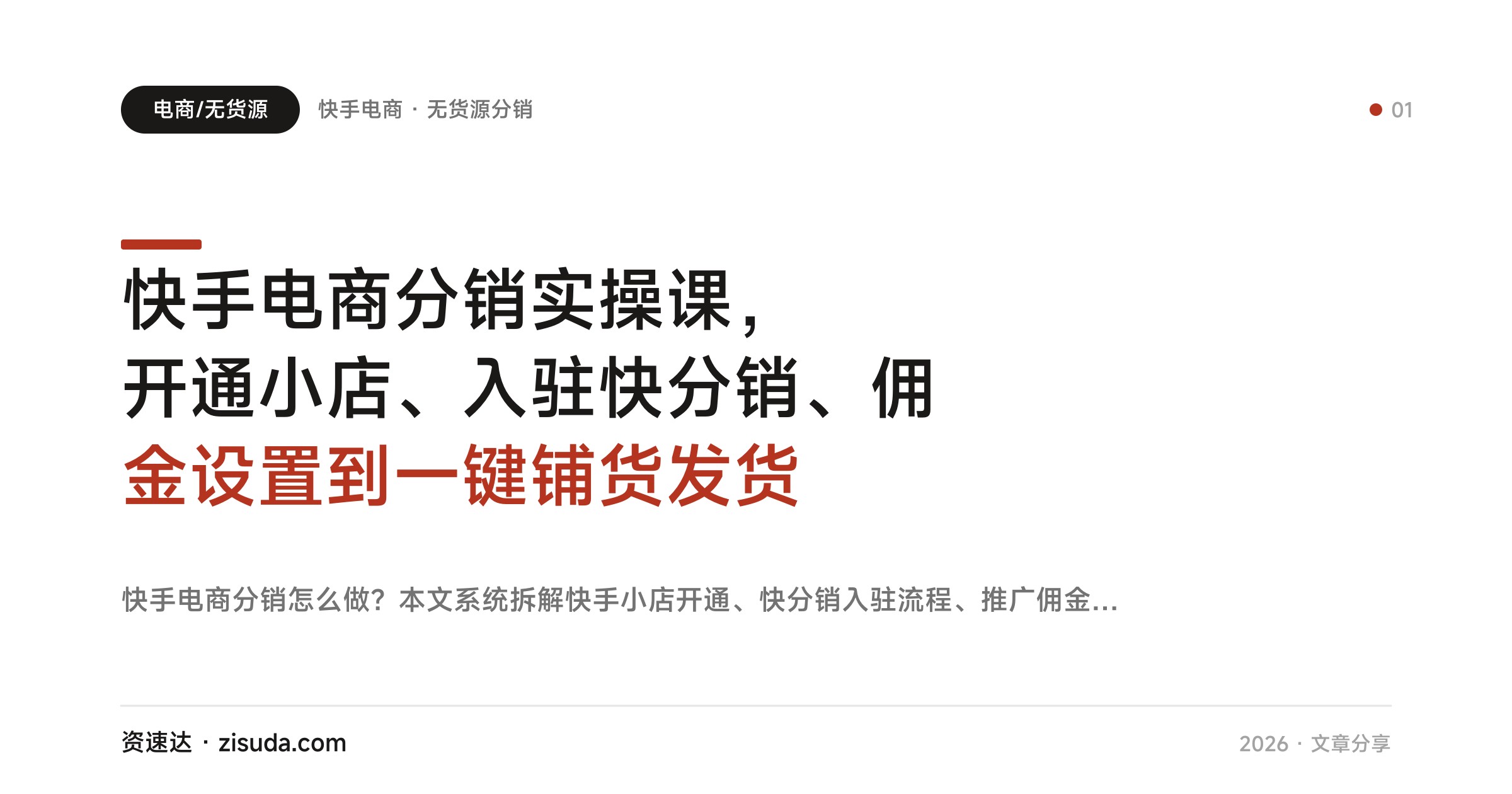 快手电商分销实操课，开通小店、入驻快分销、佣金设置到一键铺货发货 - 缩略图