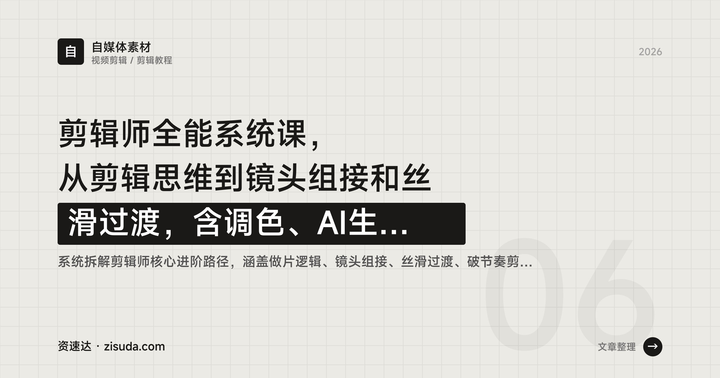 剪辑师全能系统课，从剪辑思维到镜头组接和丝滑过渡，含调色、AI生成视频与接单报价 - 缩略图