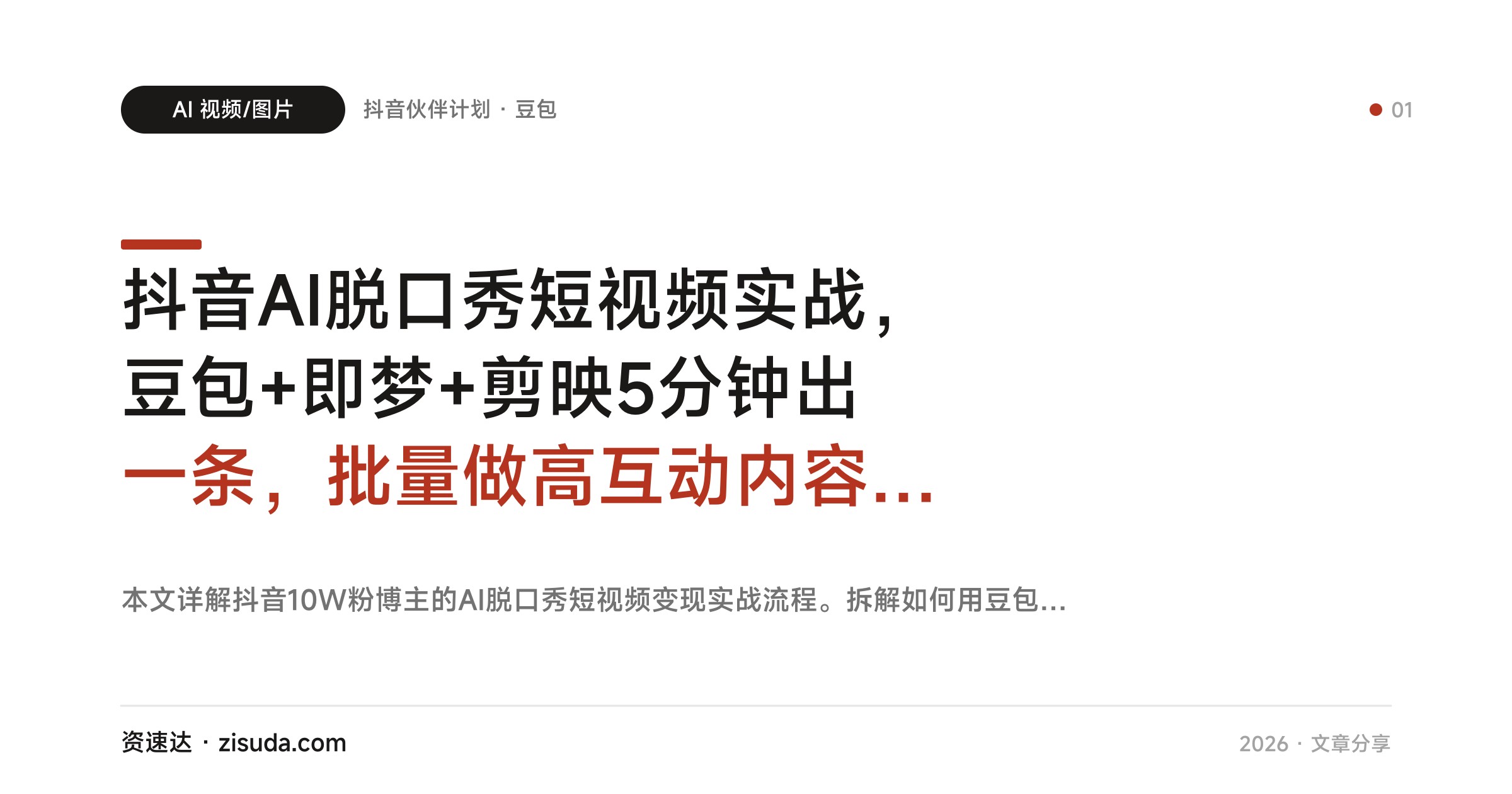 抖音AI脱口秀短视频实战，豆包+即梦+剪映5分钟出一条，批量做高互动内容撸伙伴计划收益 - 缩略图