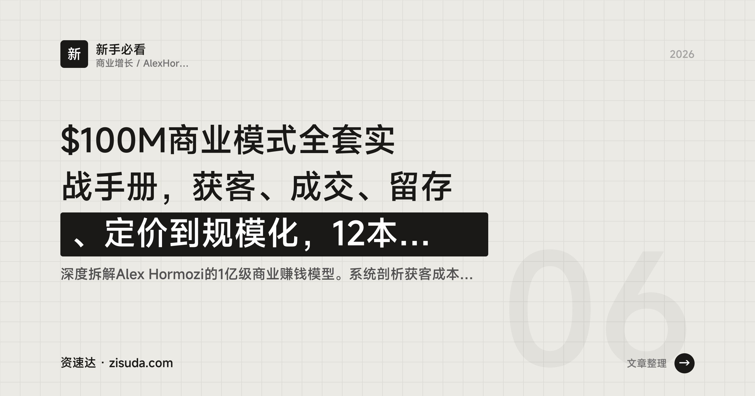 $100M商业模式全套实战手册，获客、成交、留存、定价到规模化，12本手册加视频课 - 缩略图