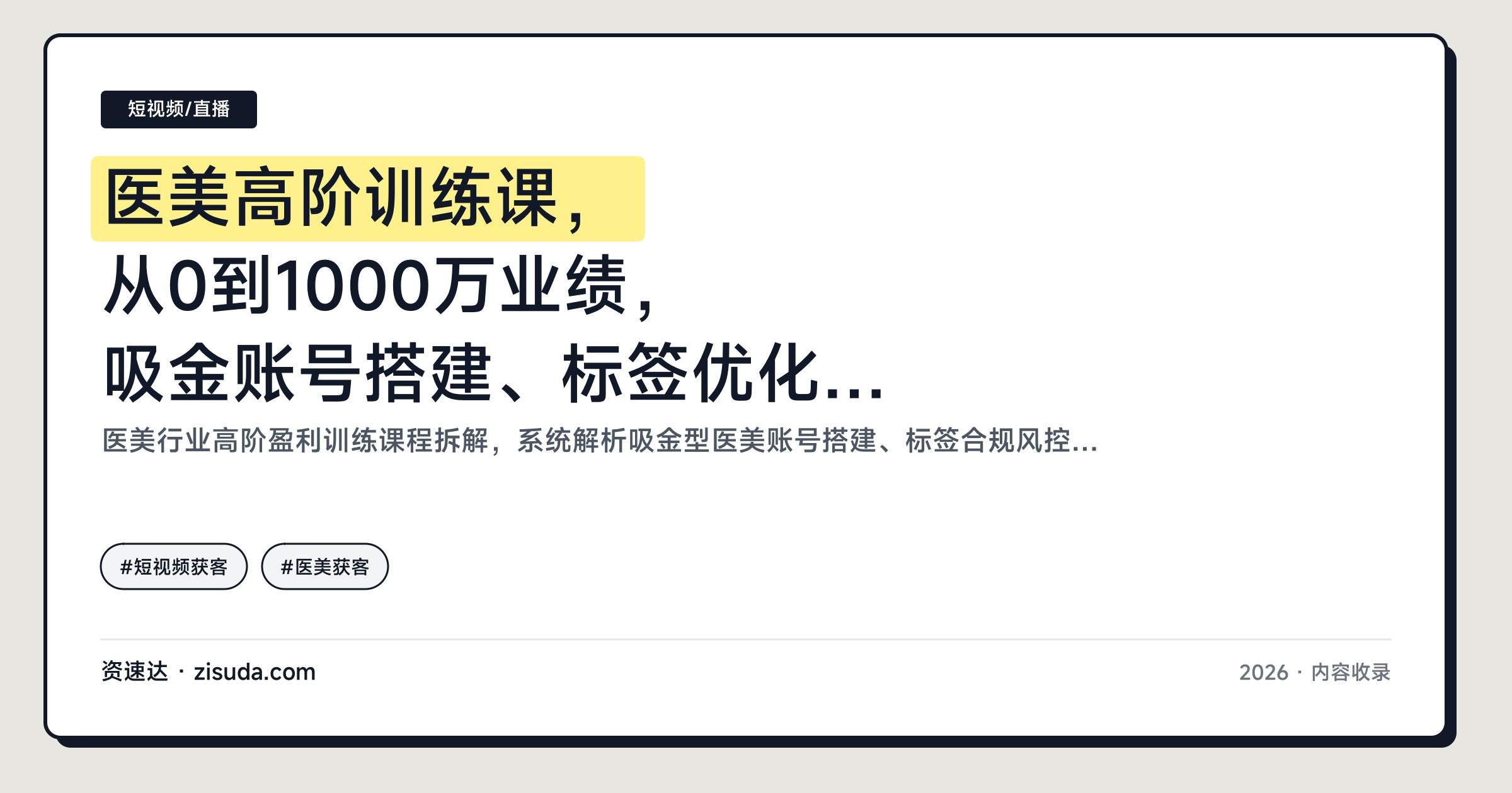 医美高阶训练课，从0到1000万业绩，吸金账号搭建、标签优化与面部美学实战 - 缩略图