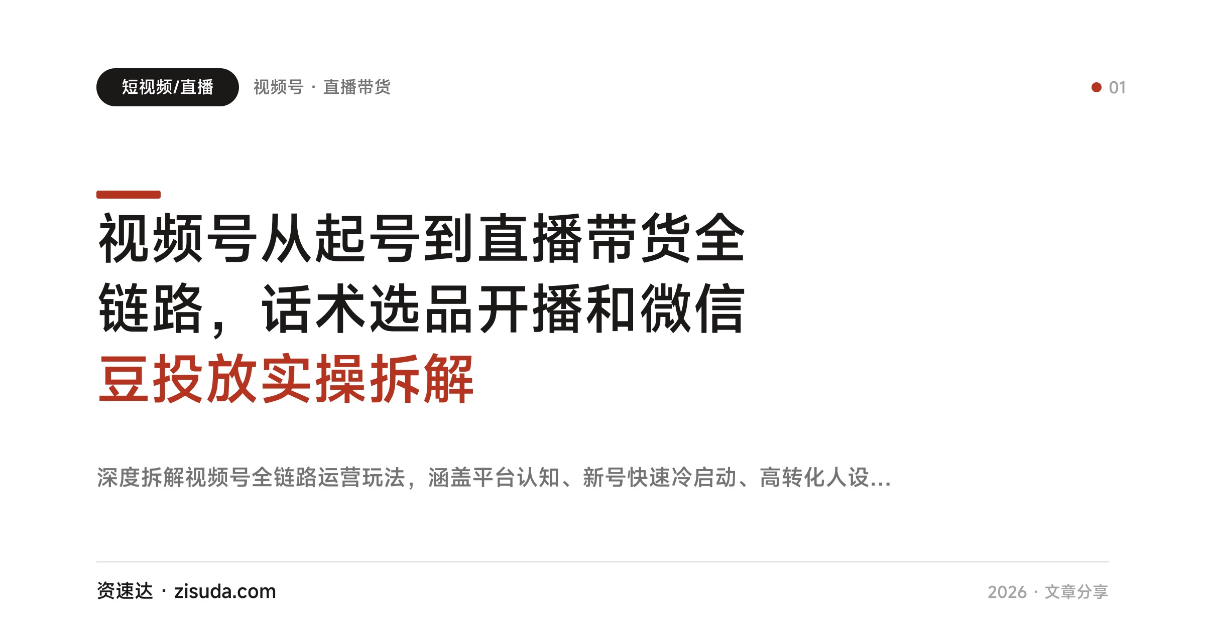 视频号从起号到直播带货全链路,话术选品开播和微信豆投放实操拆解 - 缩略图