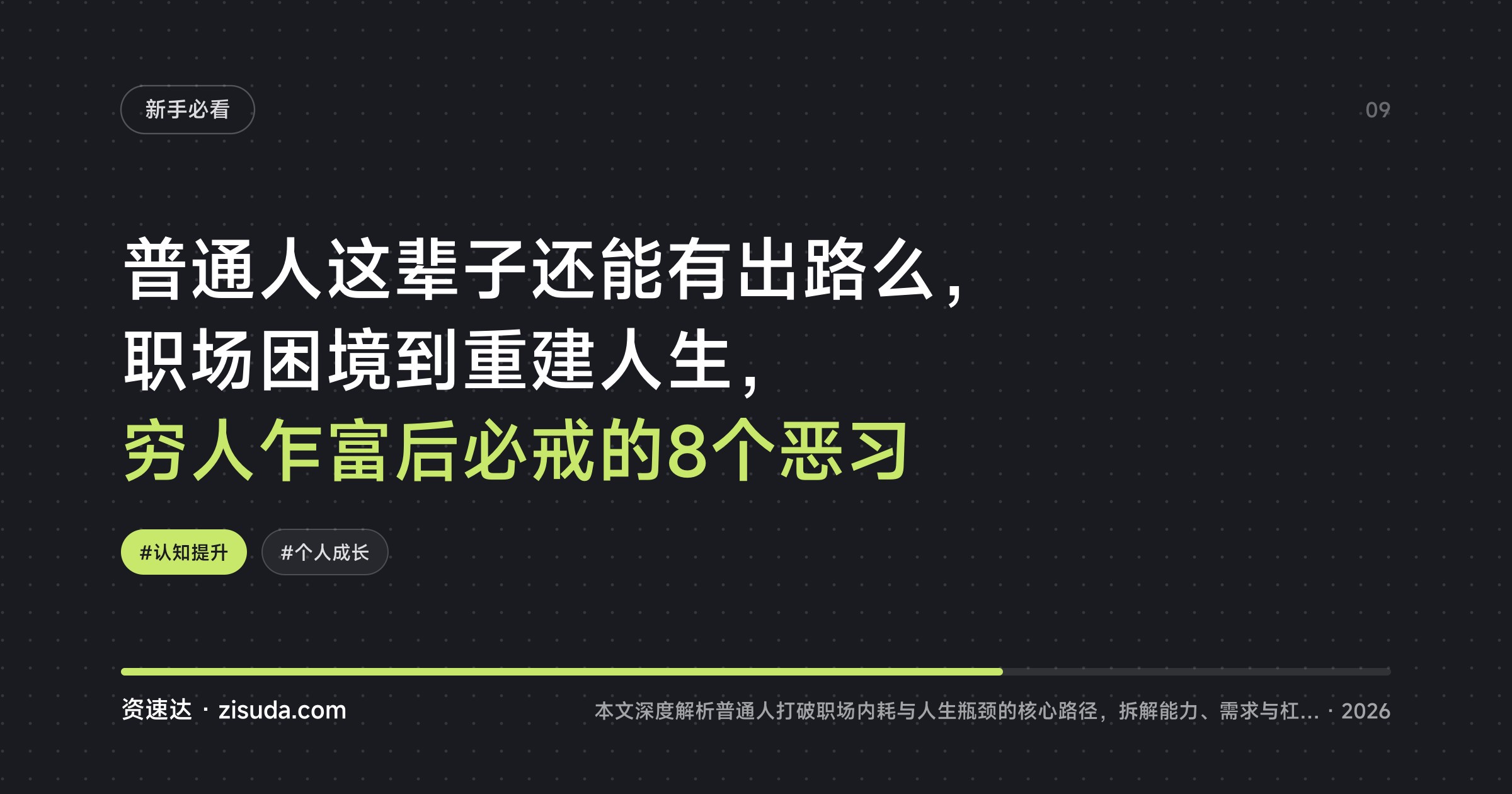 普通人这辈子还能有出路么，职场困境到重建人生，穷人乍富后必戒的8个恶习 - 缩略图
