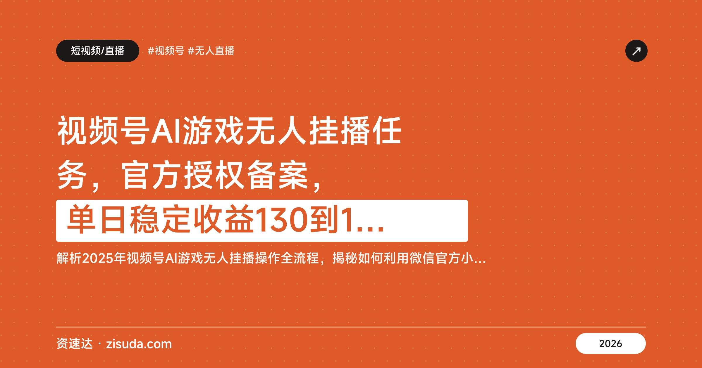 视频号AI游戏无人挂播任务，官方授权备案，单日稳定收益130到150 - 缩略图