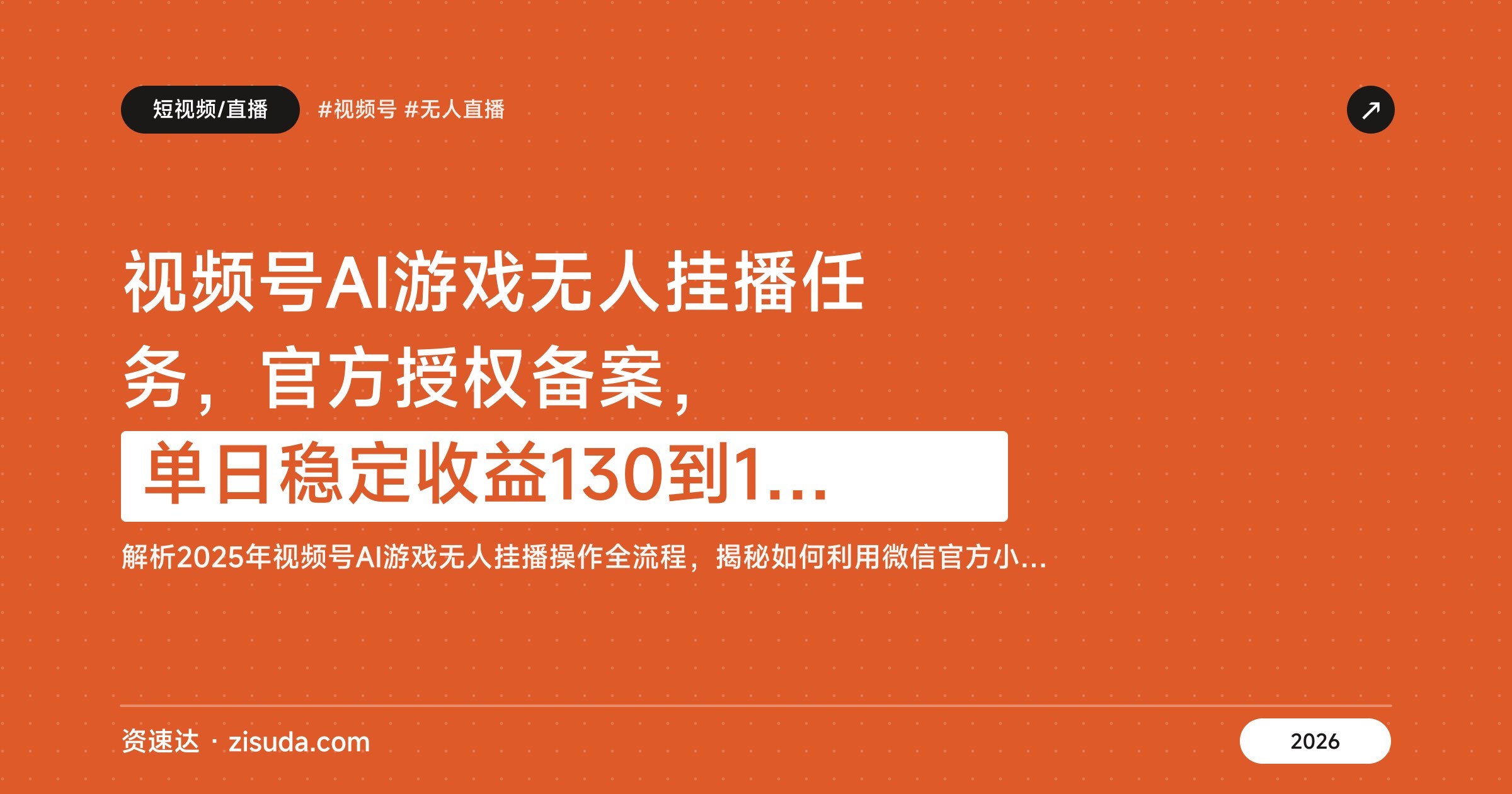 视频号AI游戏无人挂播任务，官方授权备案，单日稳定收益130到150 - 缩略图