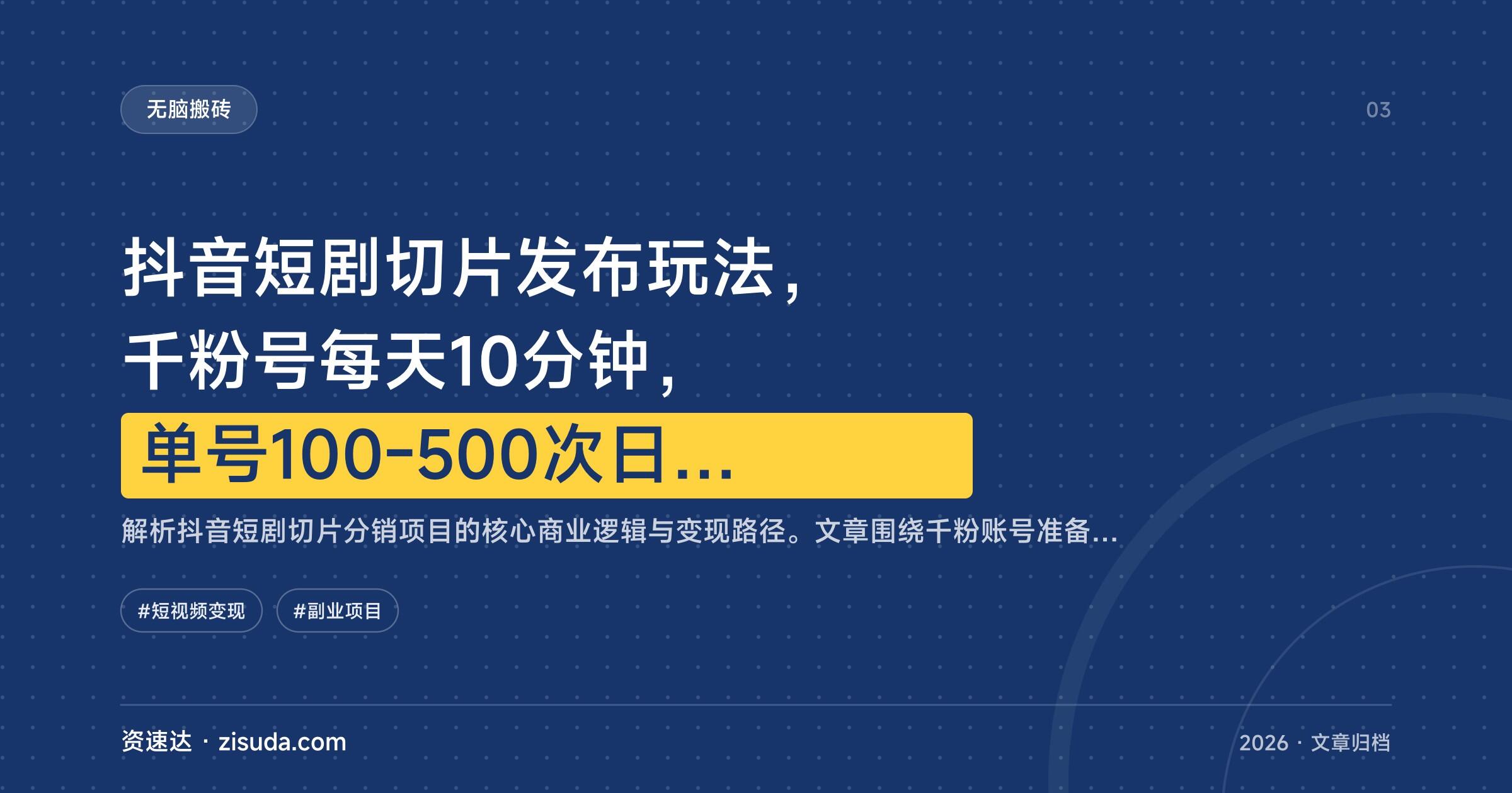 抖音短剧切片发布玩法，千粉号每天10分钟，单号100-500次日到账 - 缩略图
