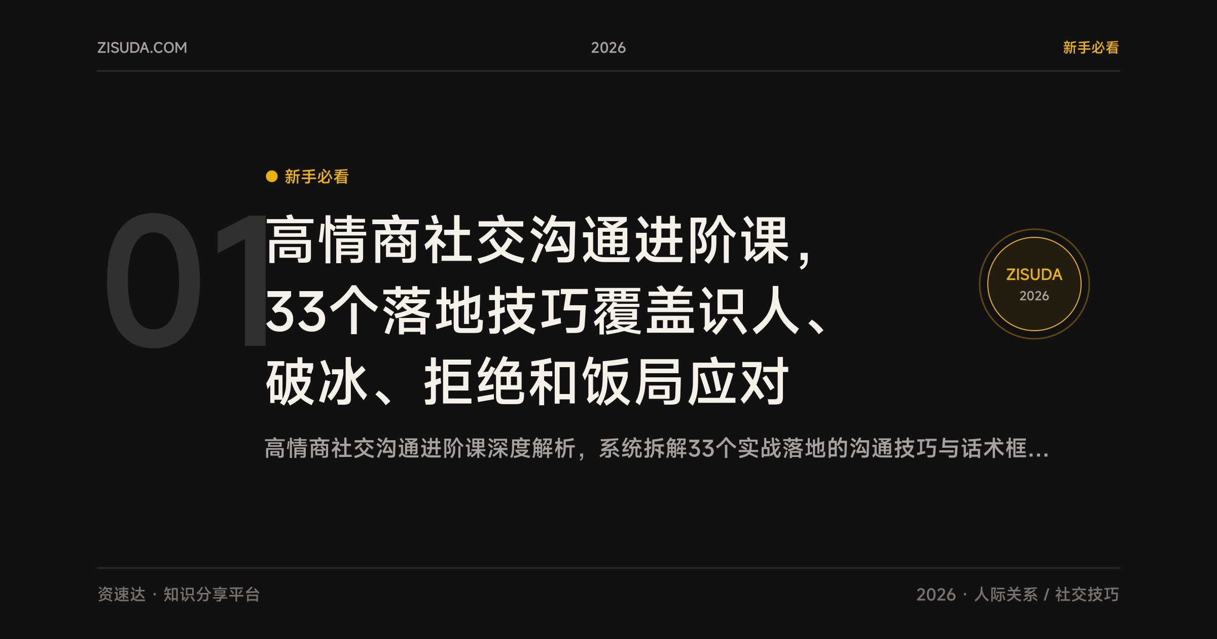 高情商社交沟通进阶课，33个落地技巧覆盖识人、破冰、拒绝和饭局应对 - 缩略图