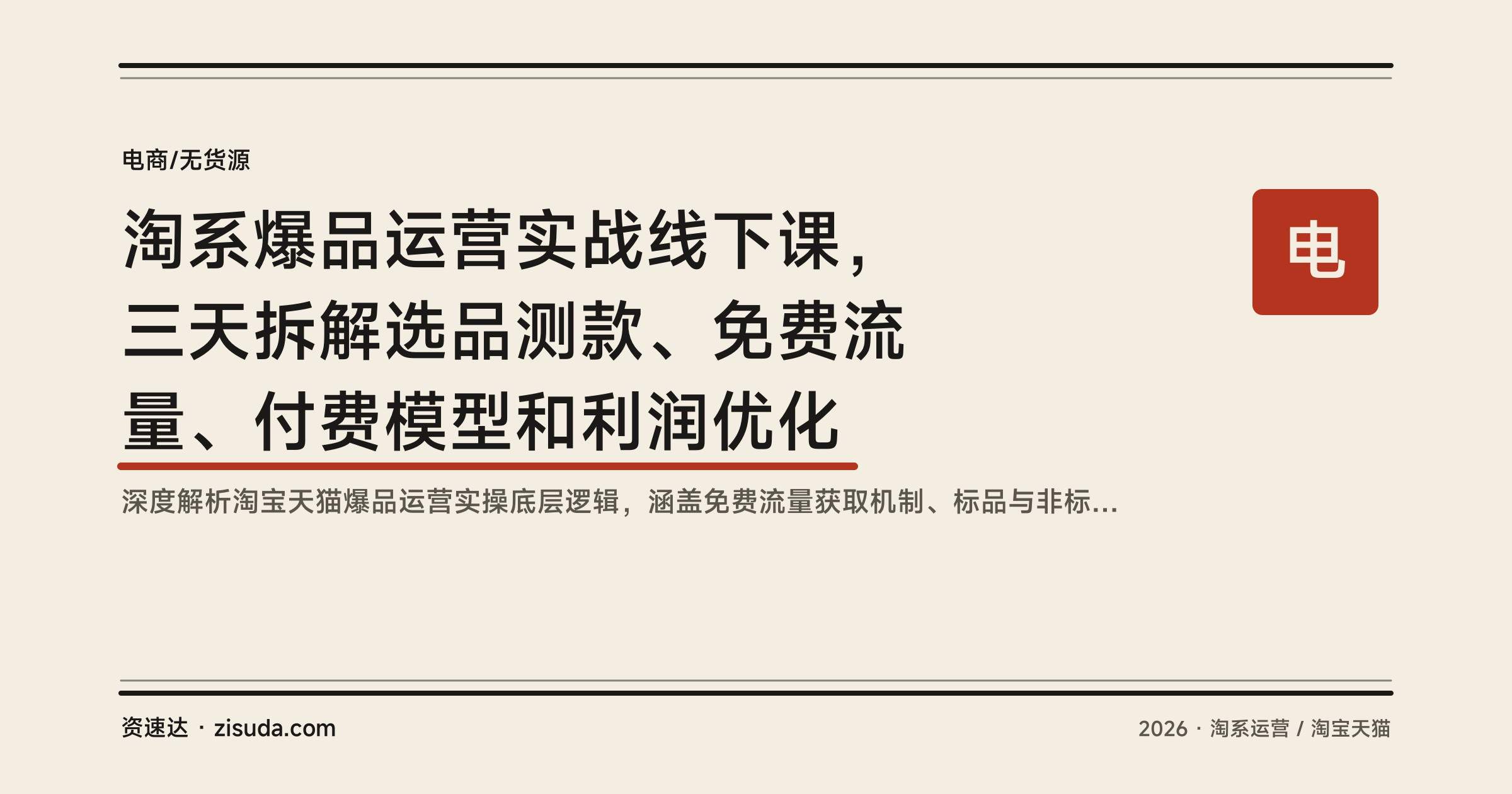 淘系爆品运营实战线下课，三天拆解选品测款、免费流量、付费模型和利润优化 - 缩略图