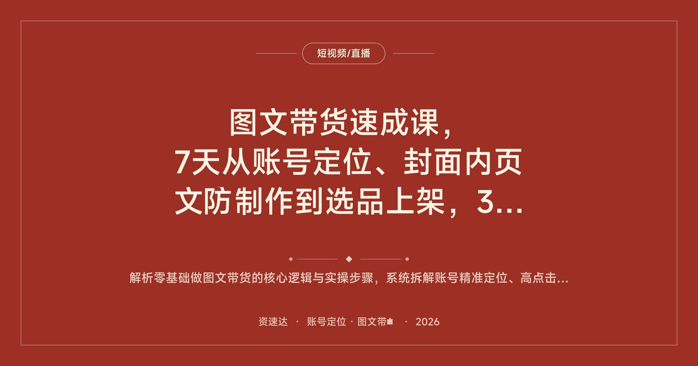图文带货速成课,7天从账号定位、封面内页文案制作到选品上架,3天完成首单 - 缩略图