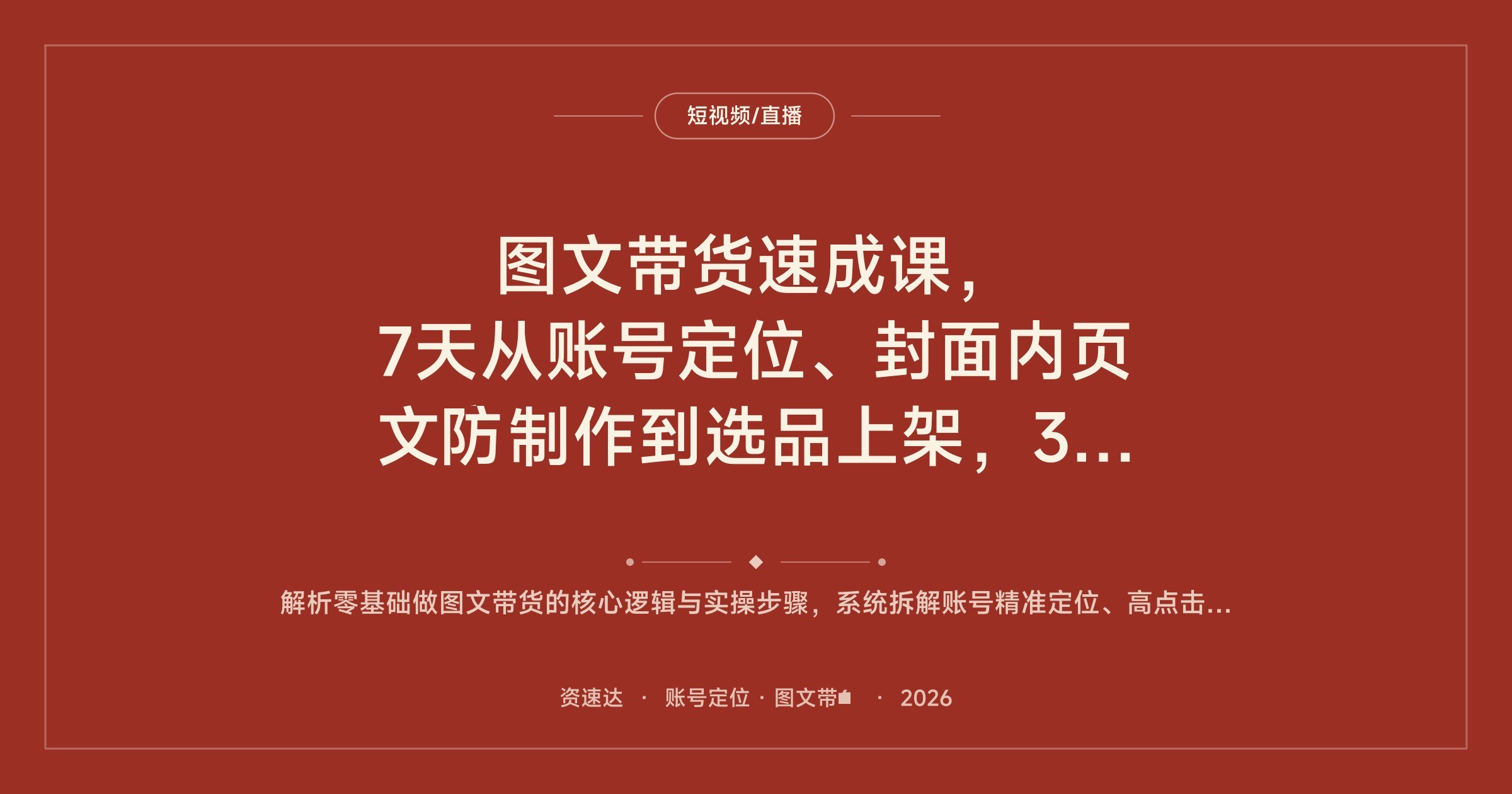 图文带货速成课，7天从账号定位、封面内页文案制作到选品上架，3天完成首单 - 缩略图