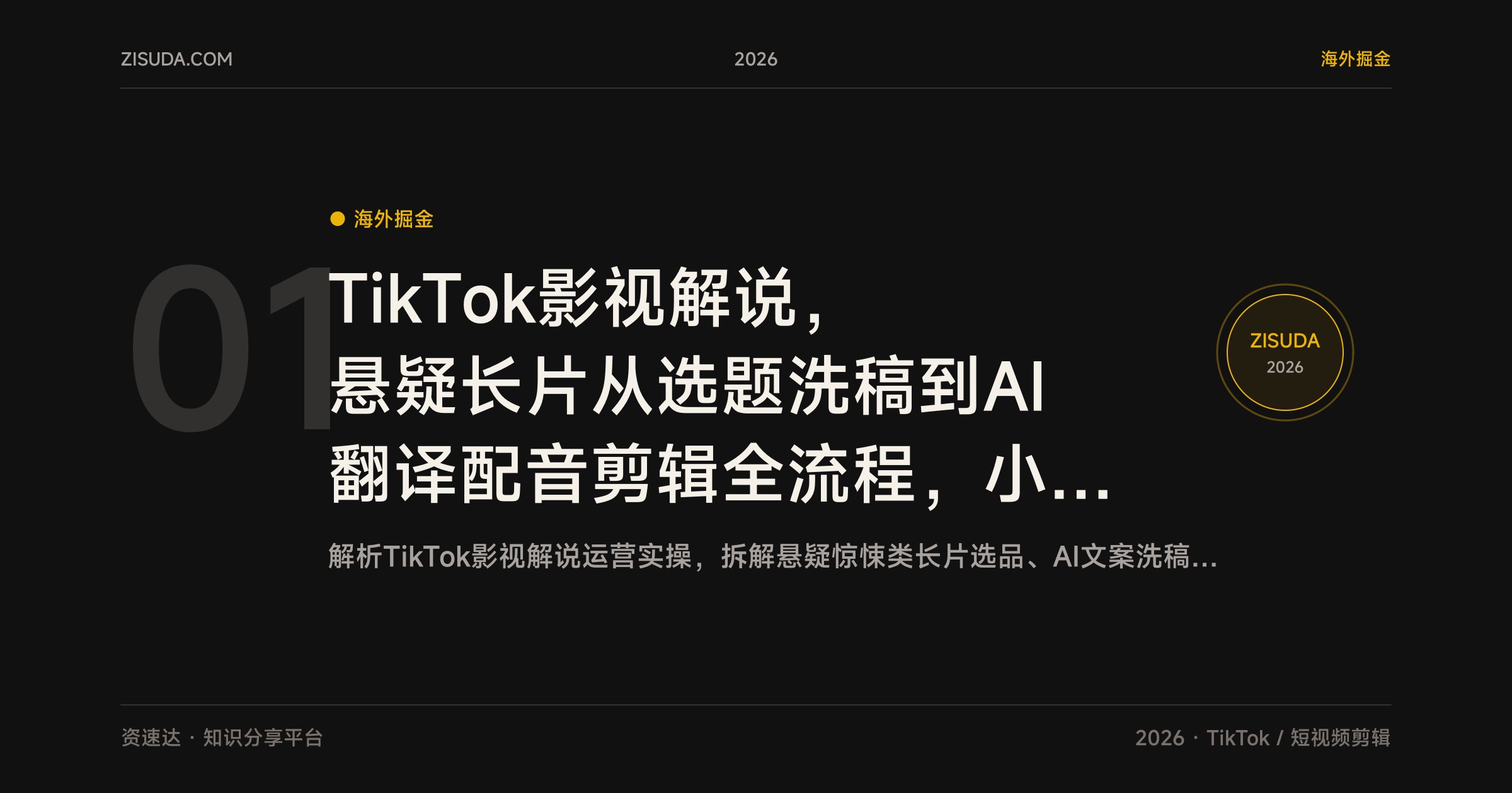TikTok影视解说，悬疑长片从选题洗稿到AI翻译配音剪辑全流程，小白也能做，避开版权坑 - 缩略图