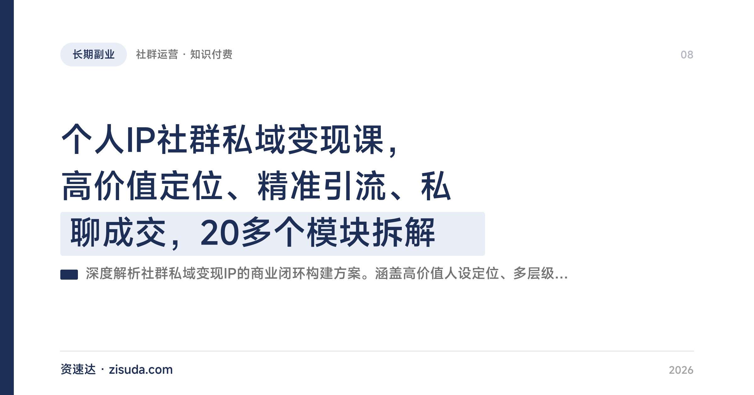 个人IP社群私域变现课，高价值定位、精准引流、私聊成交，20多个模块拆解 - 缩略图