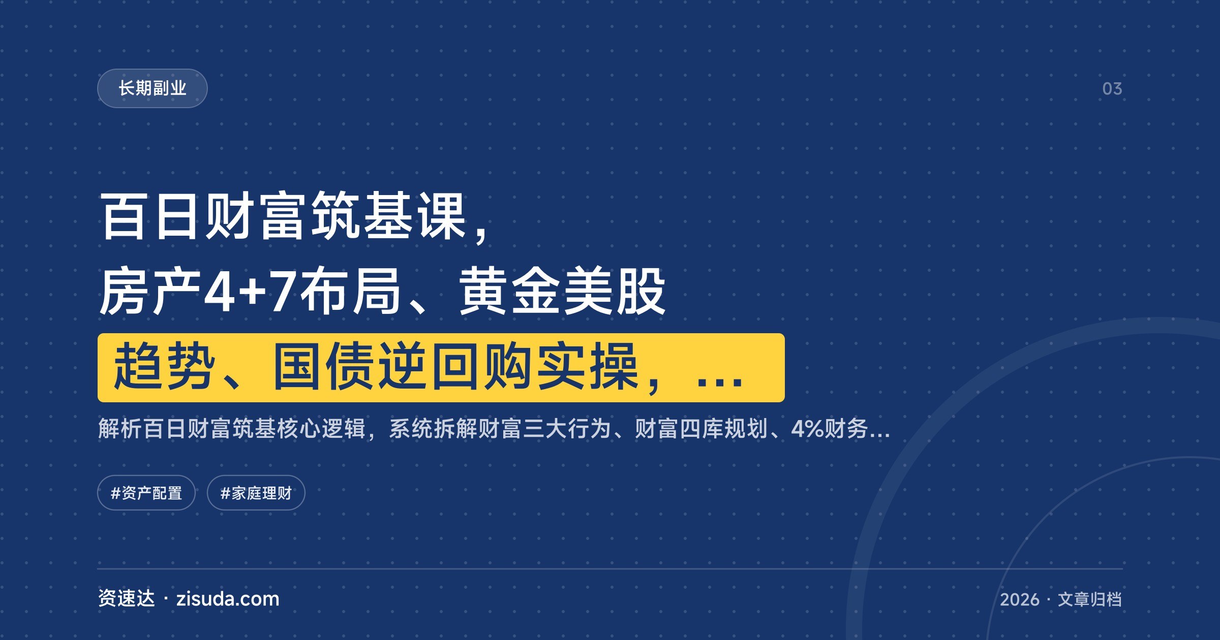 百日财富筑基课，房产4+7布局、黄金美股趋势、国债逆回购实操，附336万亏损案例拆解 - 缩略图