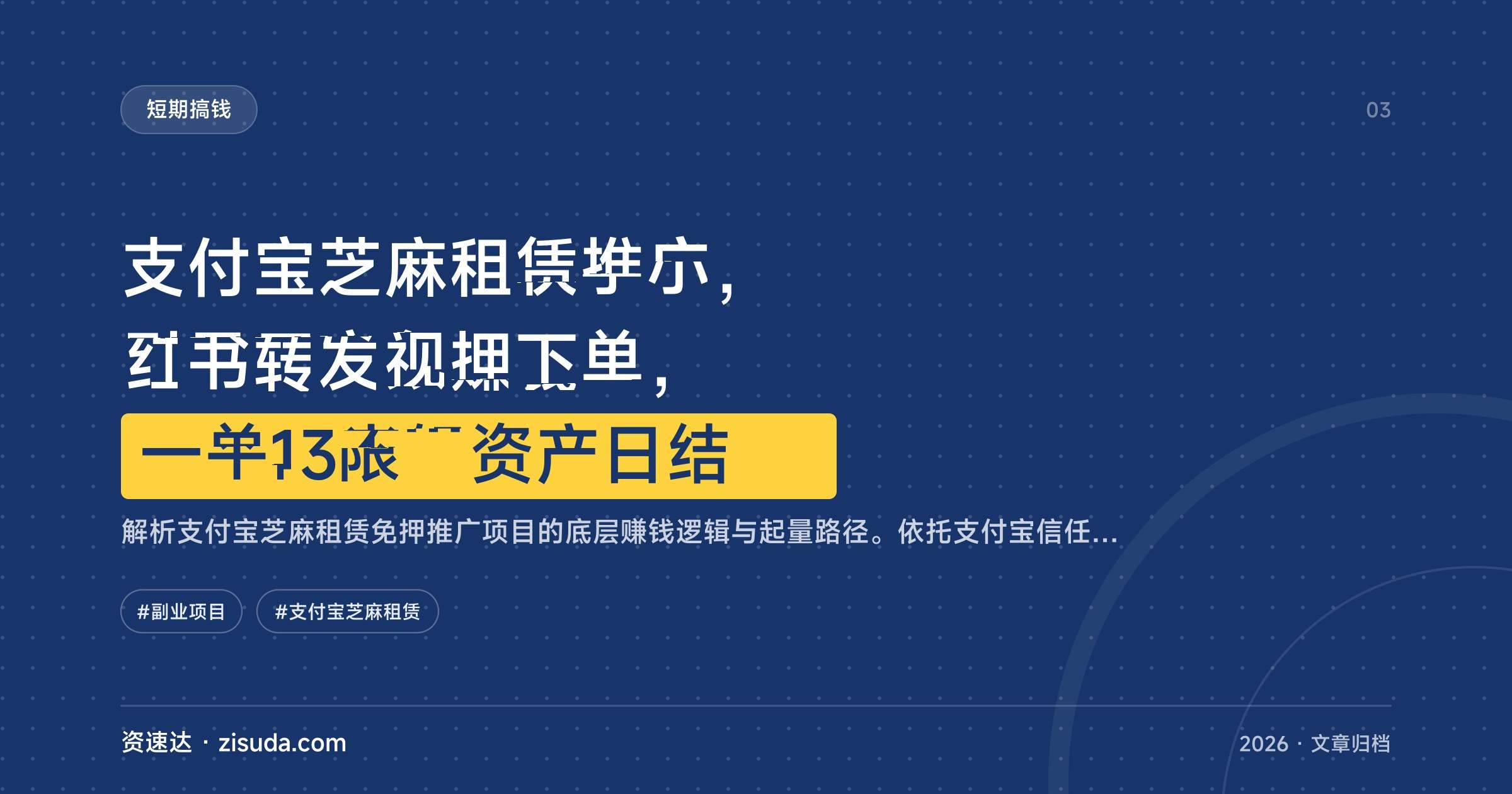 支付宝芝麻租赁推广,引导用户免押下单,一单13米轻资产日结 - 缩略图