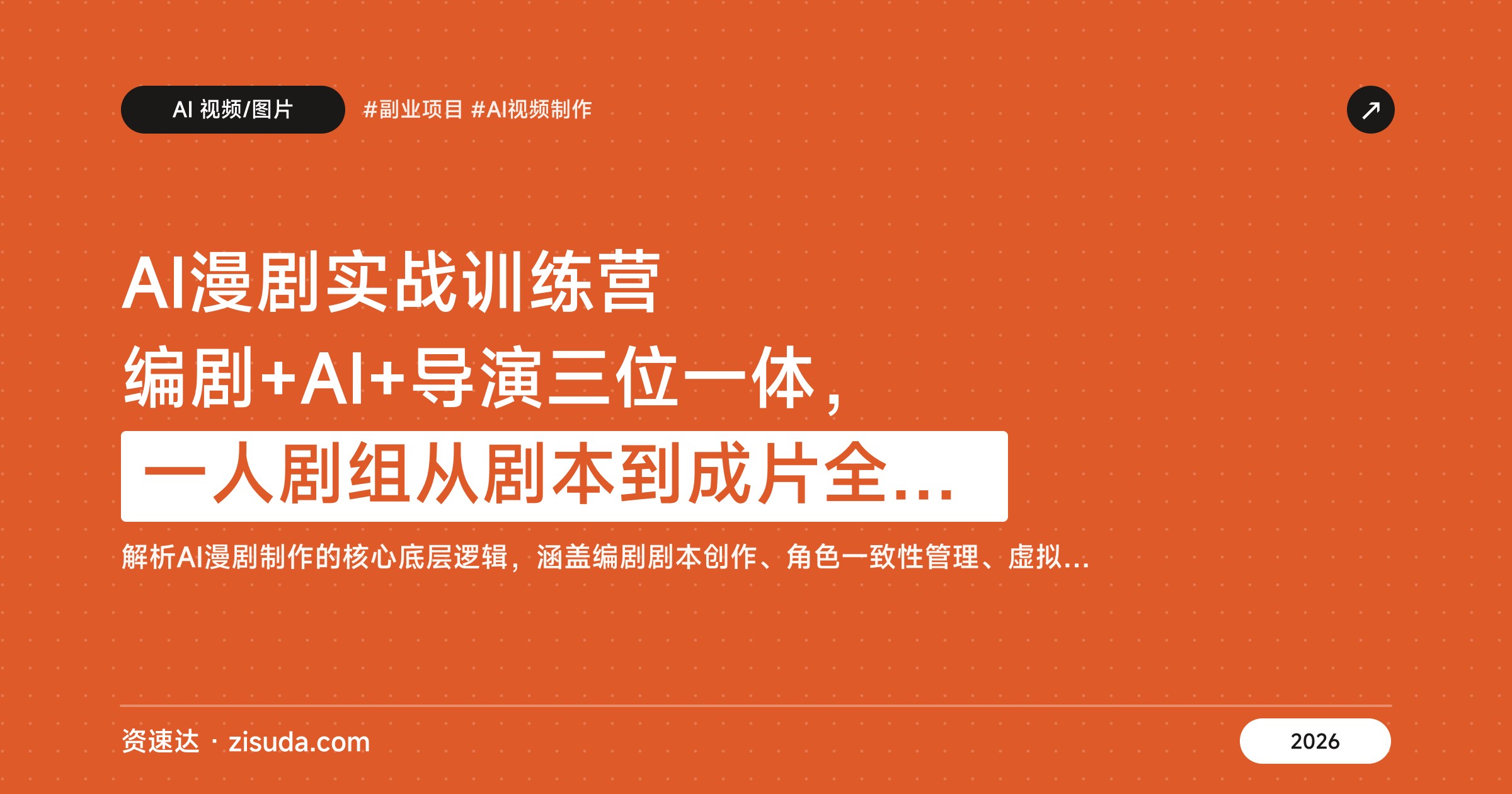 AI漫剧实战训练营 编剧+AI+导演三位一体，一人剧组从剧本到成片全流程 - 缩略图