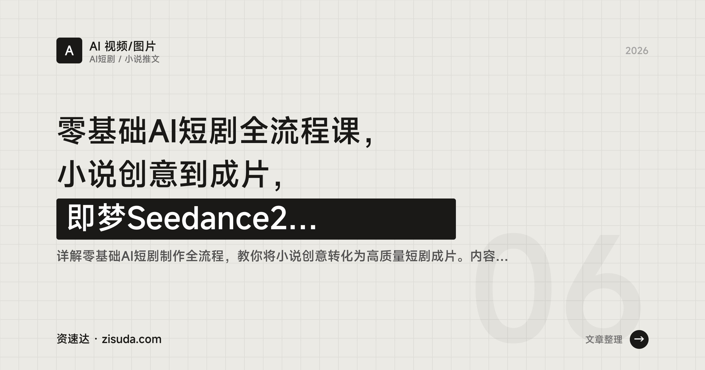 零基础AI短剧全流程课，小说创意到成片，即梦Seedance2+Sora2人物一致性与长视频过渡实操 - 缩略图