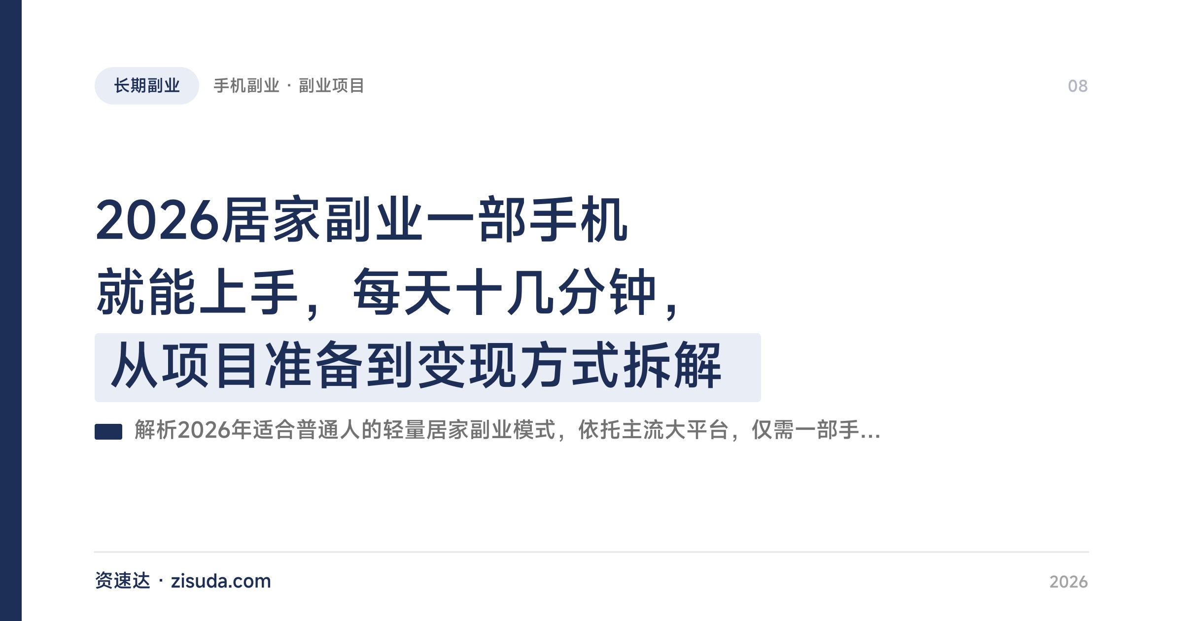 2026居家副业一部手机就能上手，每天十几分钟，从项目准备到变现方式拆解 - 缩略图