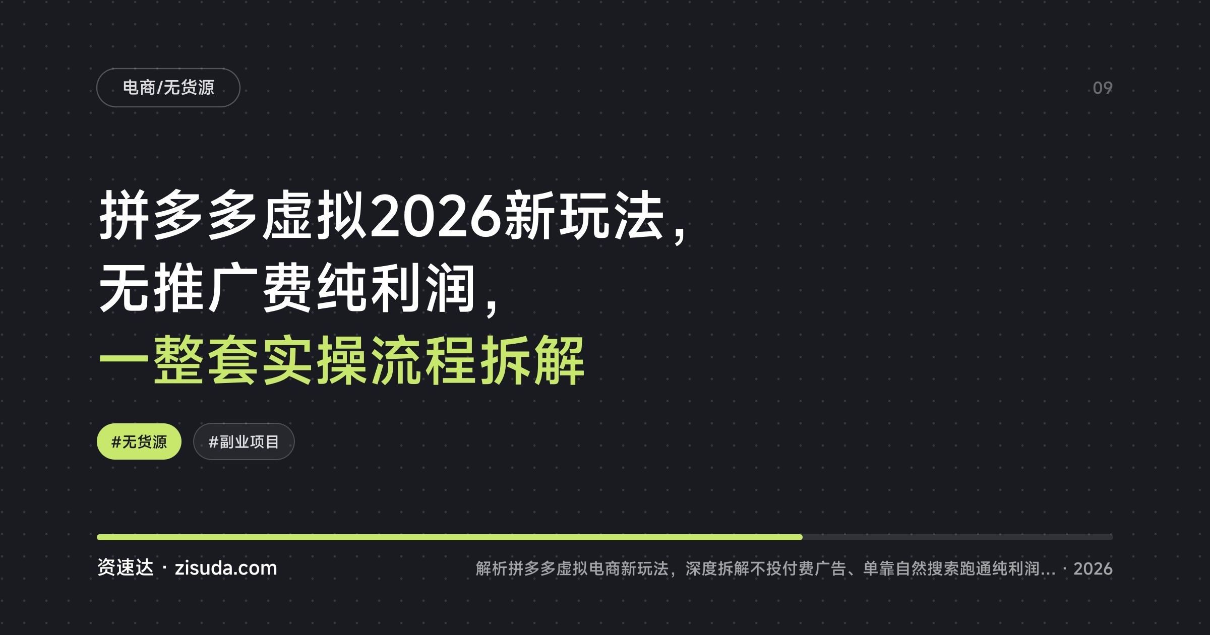拼多多虚拟2026新玩法，无推广费纯利润，一整套实操流程拆解 - 缩略图