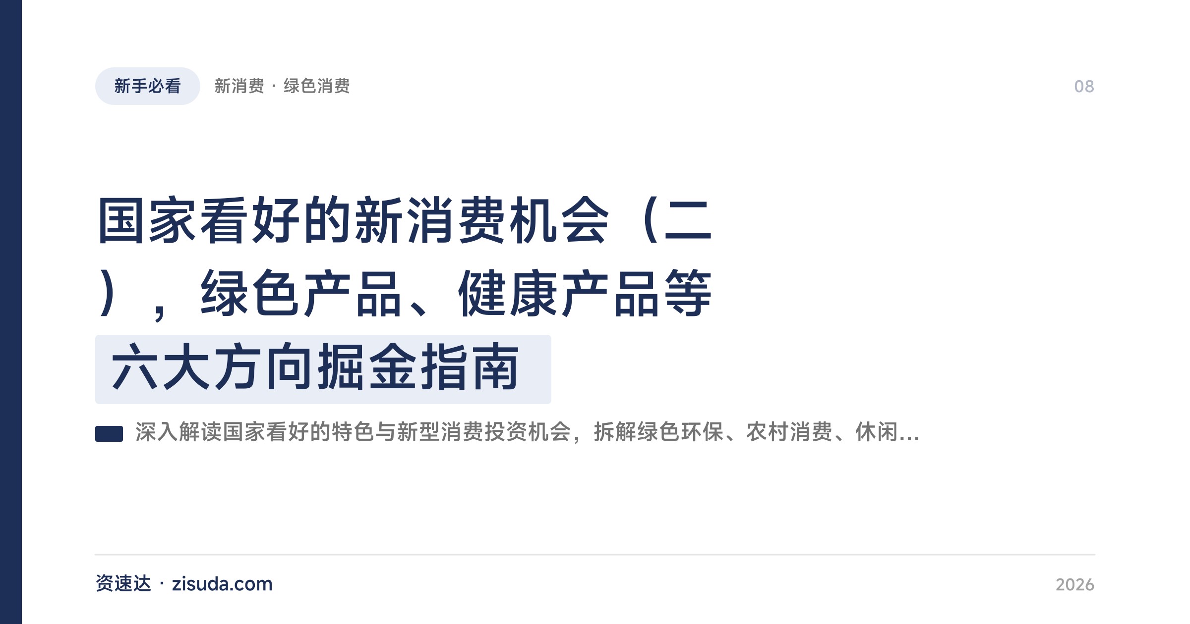 国家看好的新消费机会（二），绿色产品、健康产品等六大方向掘金指南 - 缩略图