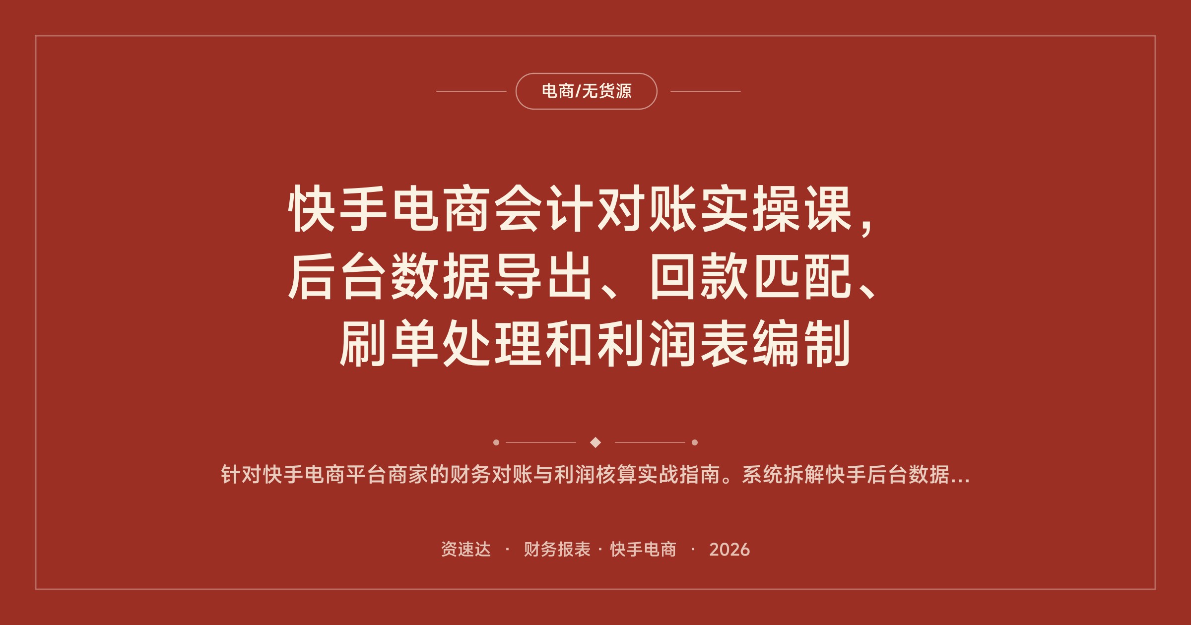 快手电商会计对账实操课，后台数据导出、回款匹配、刷单处理和利润表编制 - 缩略图