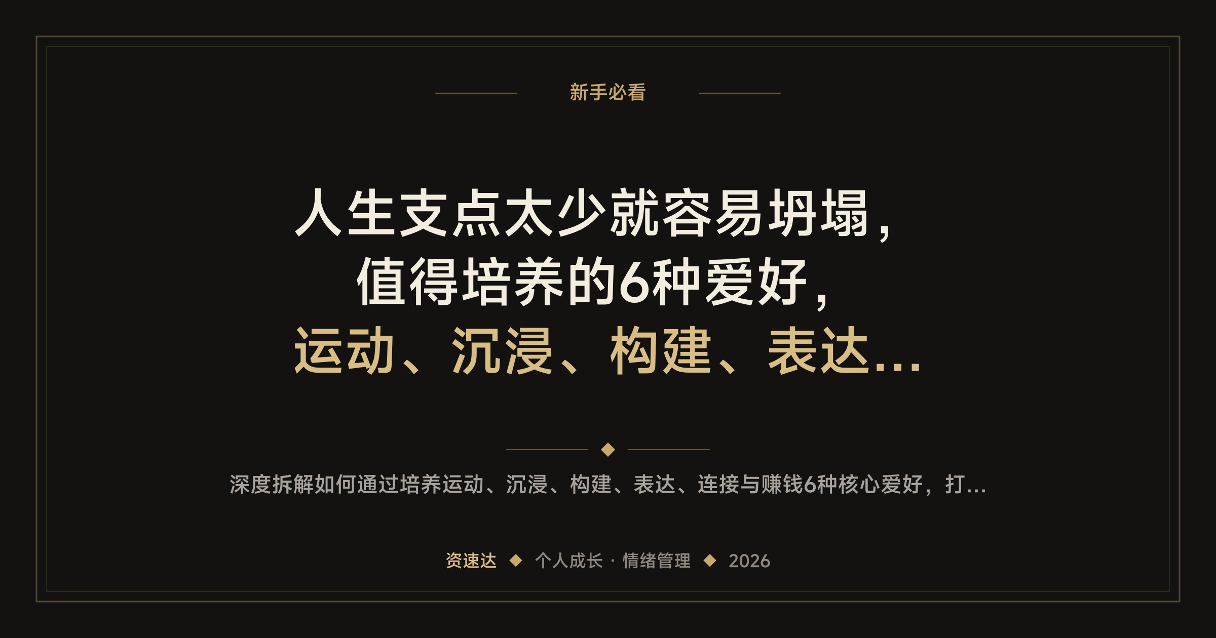 人生支点太少就容易坍塌，值得培养的6种爱好，运动、沉浸、构建、表达、连接、赚钱 - 缩略图