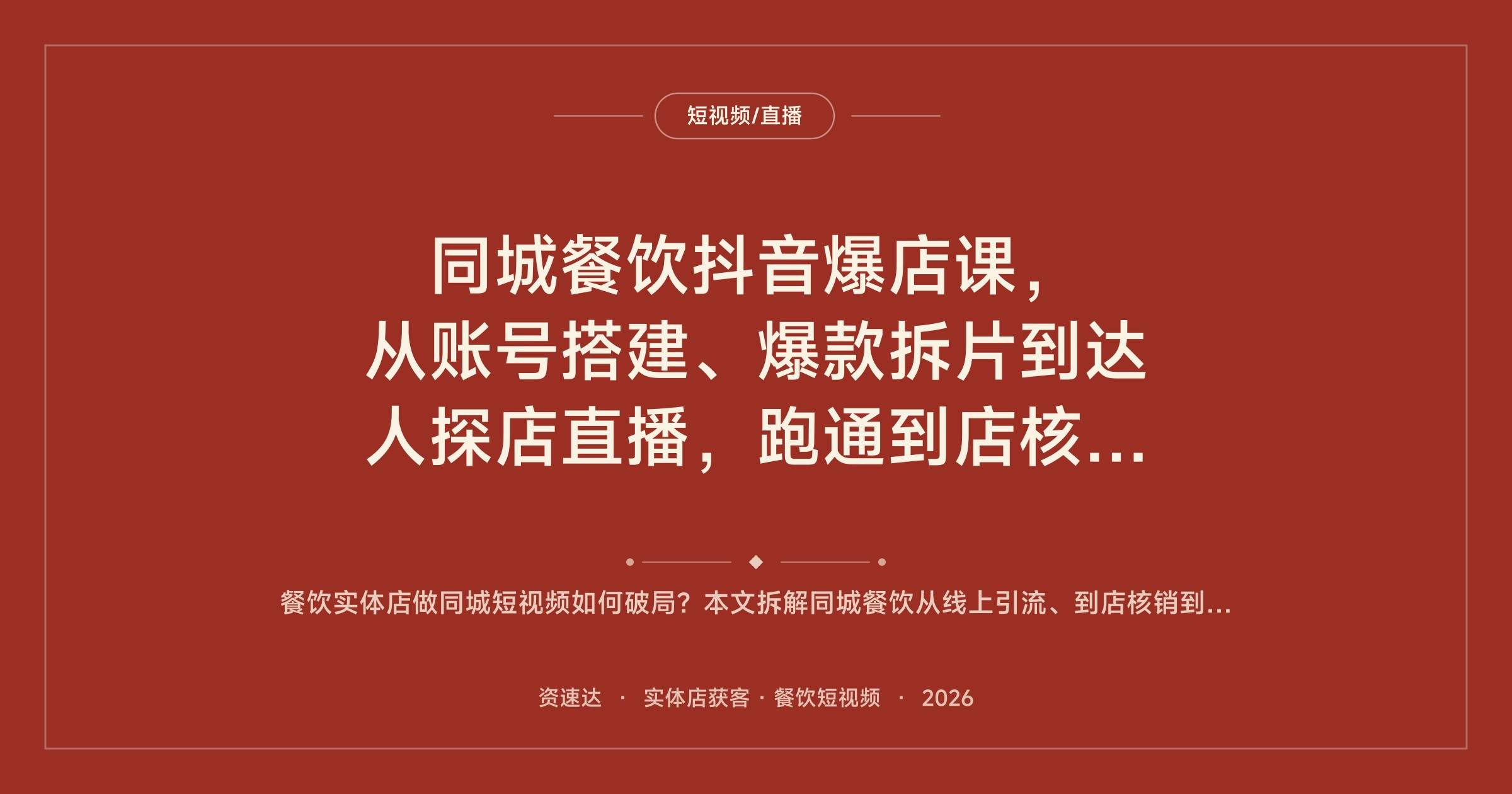 同城餐饮抖音爆店课，从账号搭建、爆款拆片到达人探店直播，跑通到店核销和私域复购 - 缩略图
