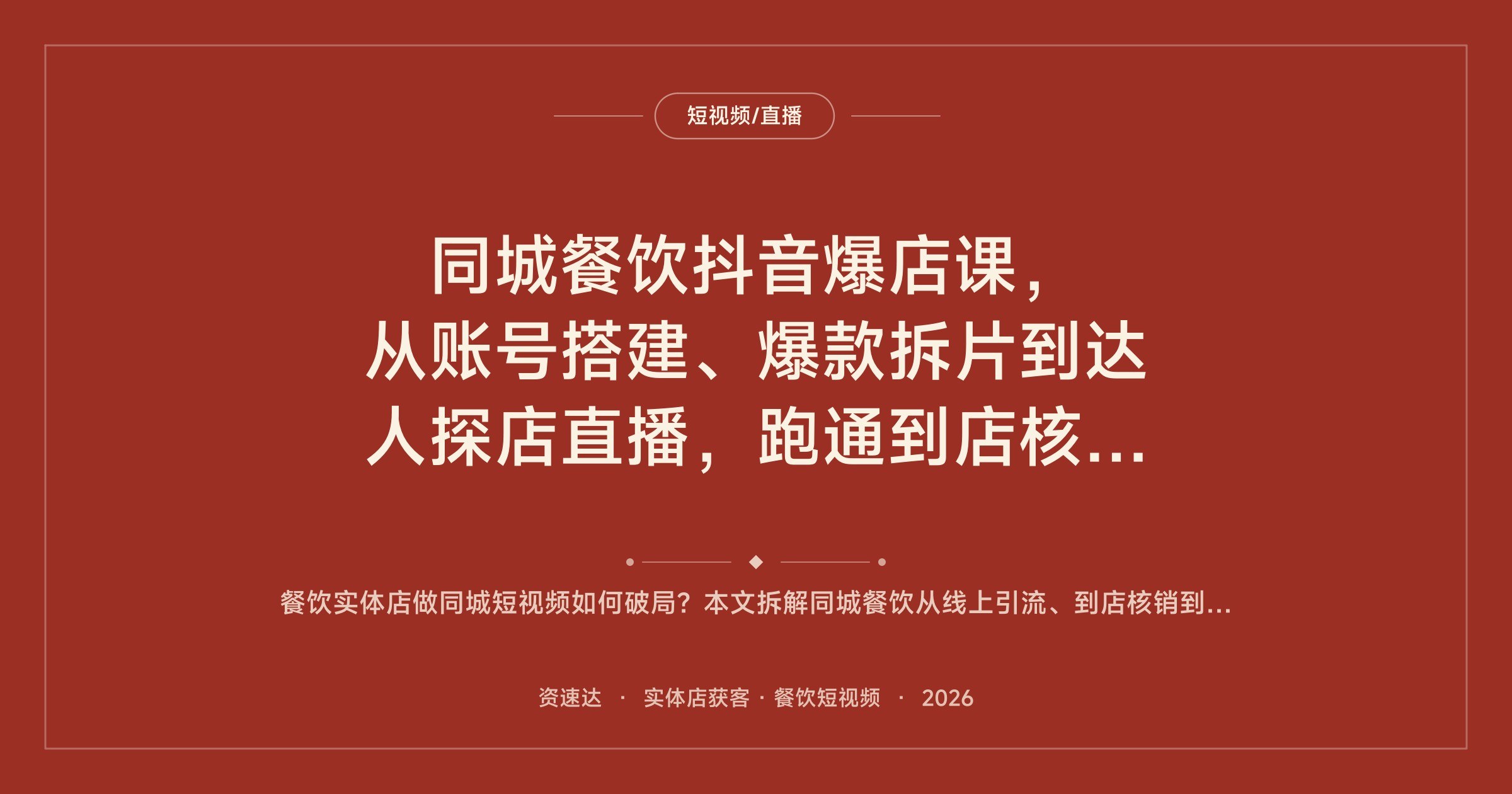 同城餐饮抖音爆店课，从账号搭建、爆款拆片到达人探店直播，跑通到店核销和私域复购 - 缩略图