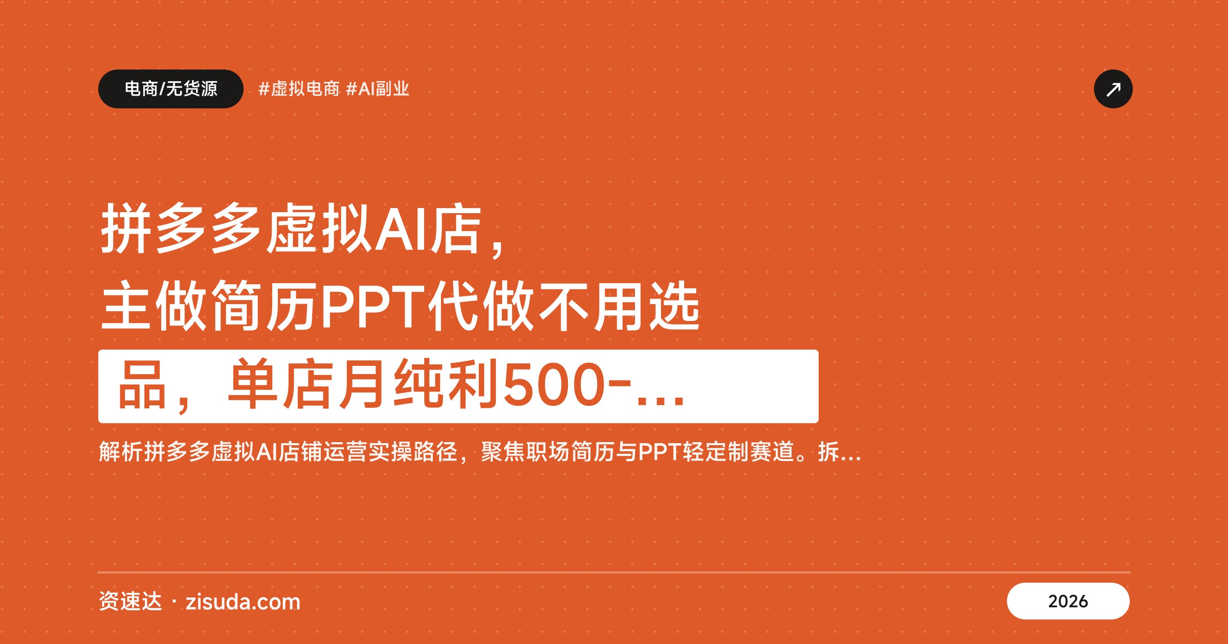 拼多多虚拟AI店，主做简历PPT代做不用选品，单店月纯利500-1000，可副业全职 - 缩略图
