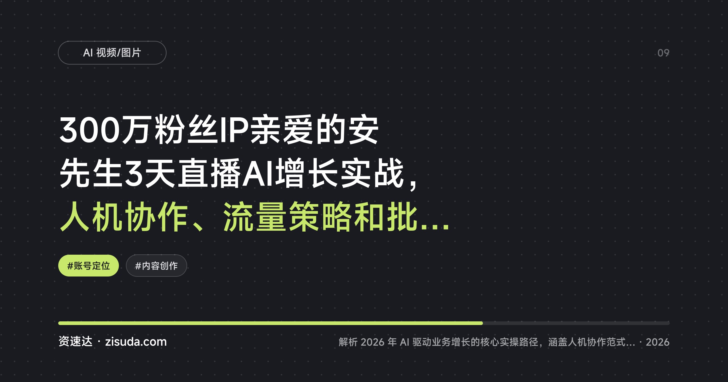 300万粉丝IP亲爱的安先生3天直播AI增长实战，人机协作、流量策略和批量原创方法 - 缩略图