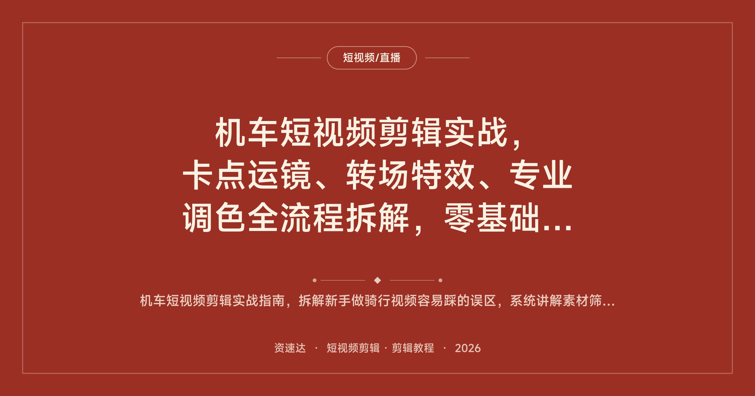 机车短视频剪辑实战，卡点运镜、转场特效、专业调色全流程拆解，零基础剪出炫酷大片 - 缩略图