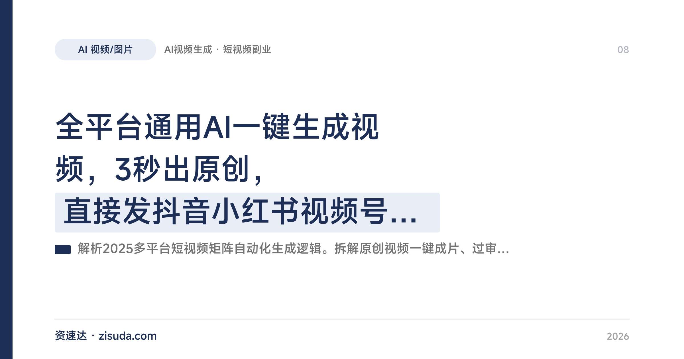 全平台通用AI一键生成视频,3秒出原创,直接发抖音小红书视频号赚创作者分成 - 缩略图