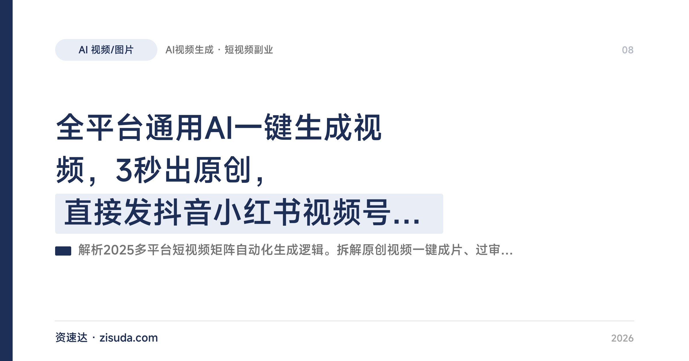 全平台通用AI一键生成视频,3秒出原创,直接发抖音小红书视频号赚创作者分成 - 缩略图