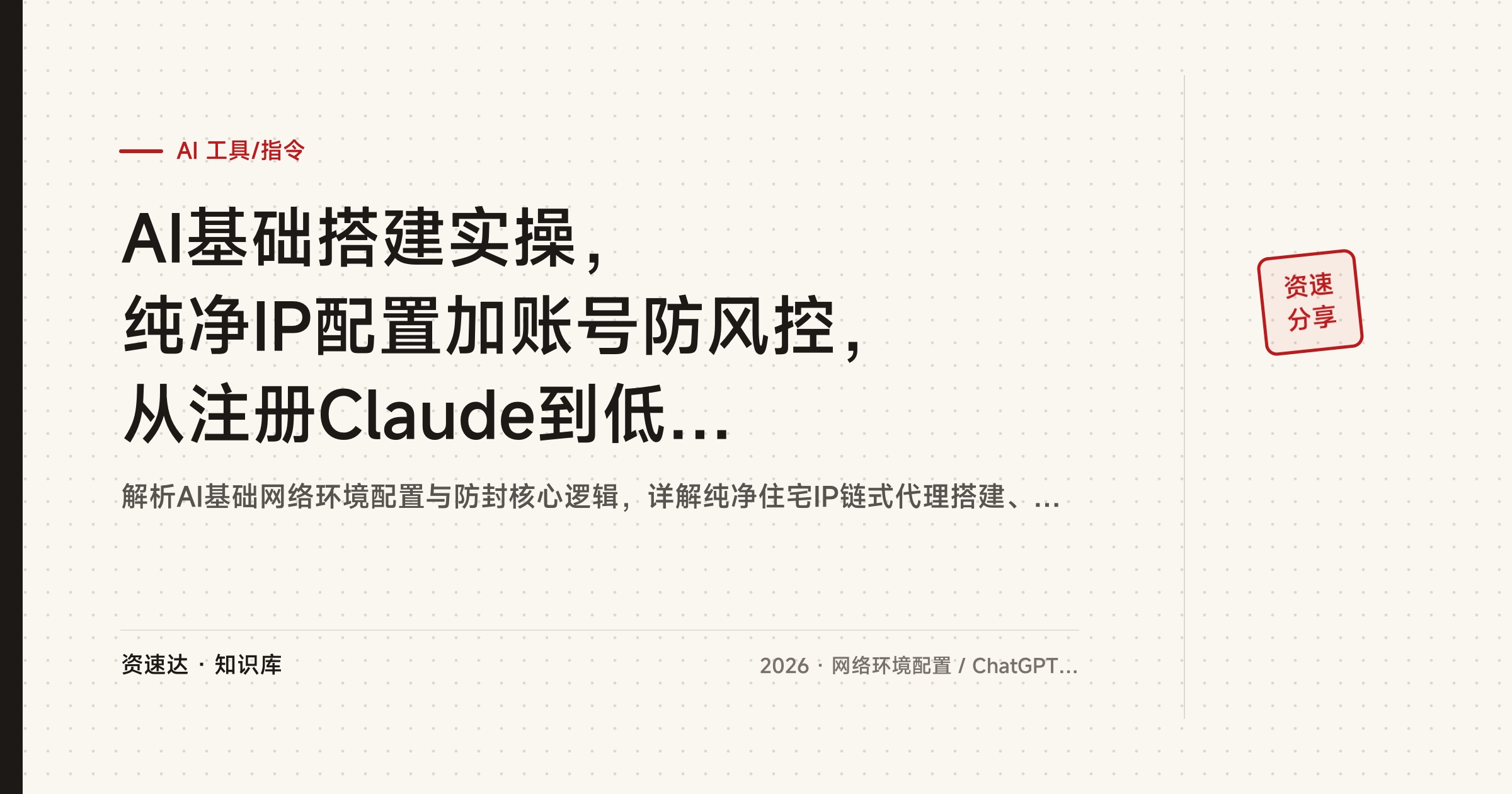 AI基础搭建实操，纯净IP配置加账号防风控，从注册Claude到低价订阅一次讲清 - 缩略图